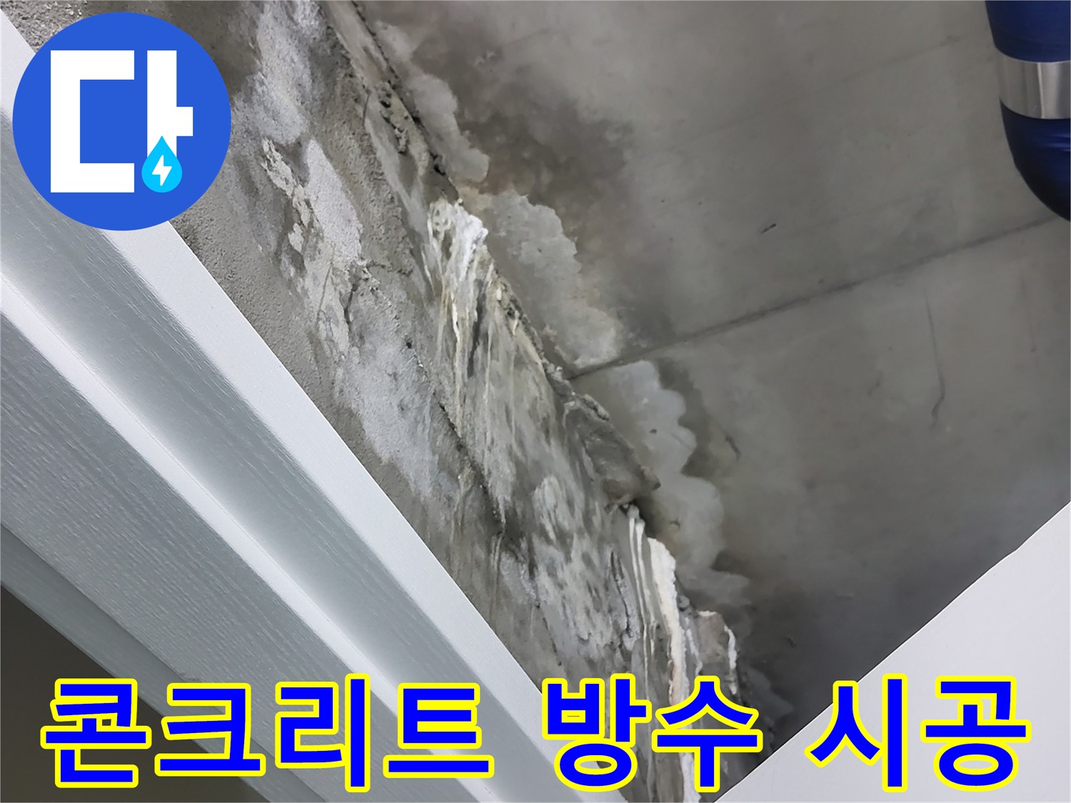 분당 운중동 산운마을 - 콘크리트 방수 시공 - 튼튼한 건물 유지