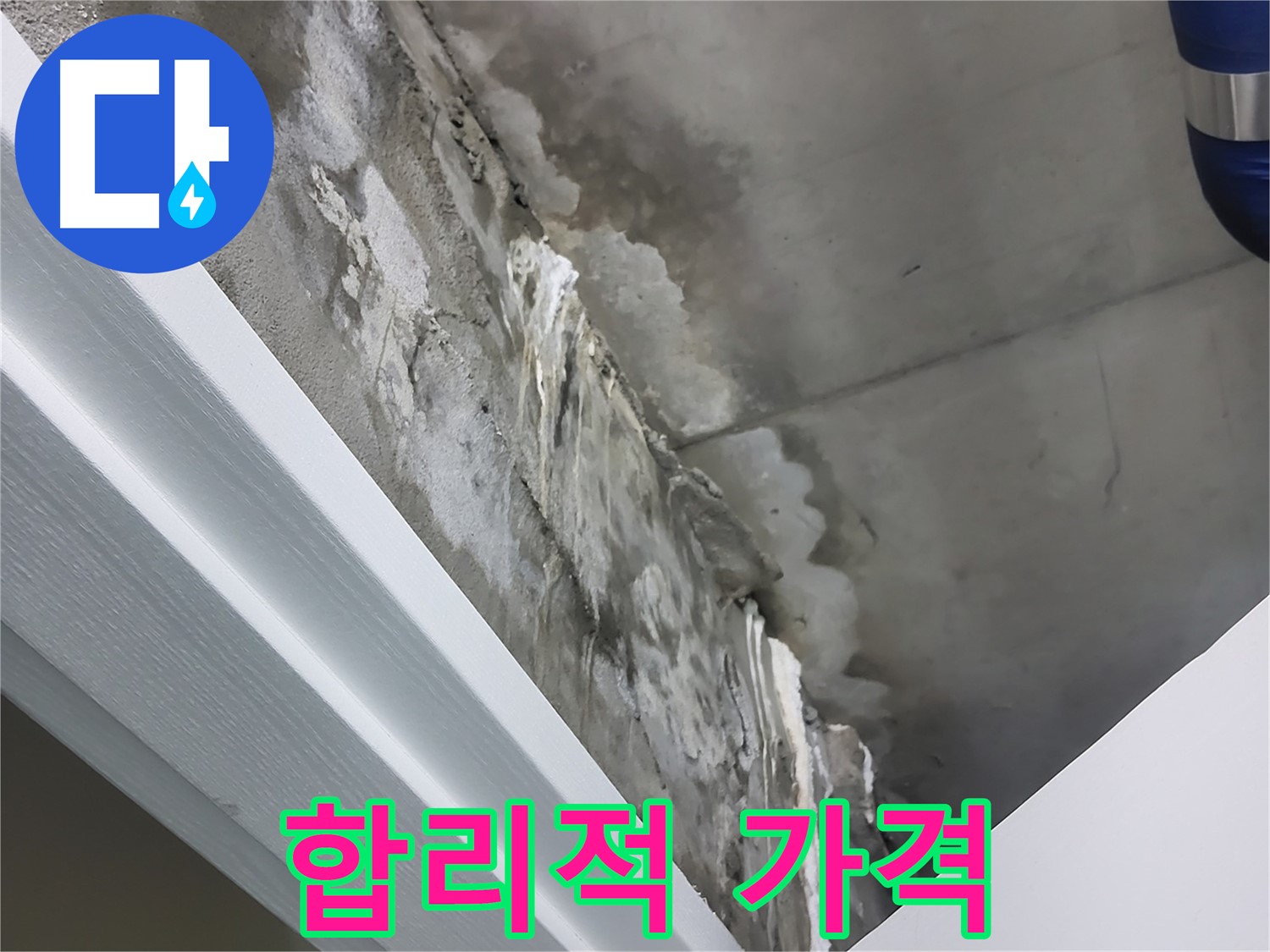 분당 운중동 산운마을 - 콘크리트 천장 누수 - 합리적인 가격 - 최고의 품질