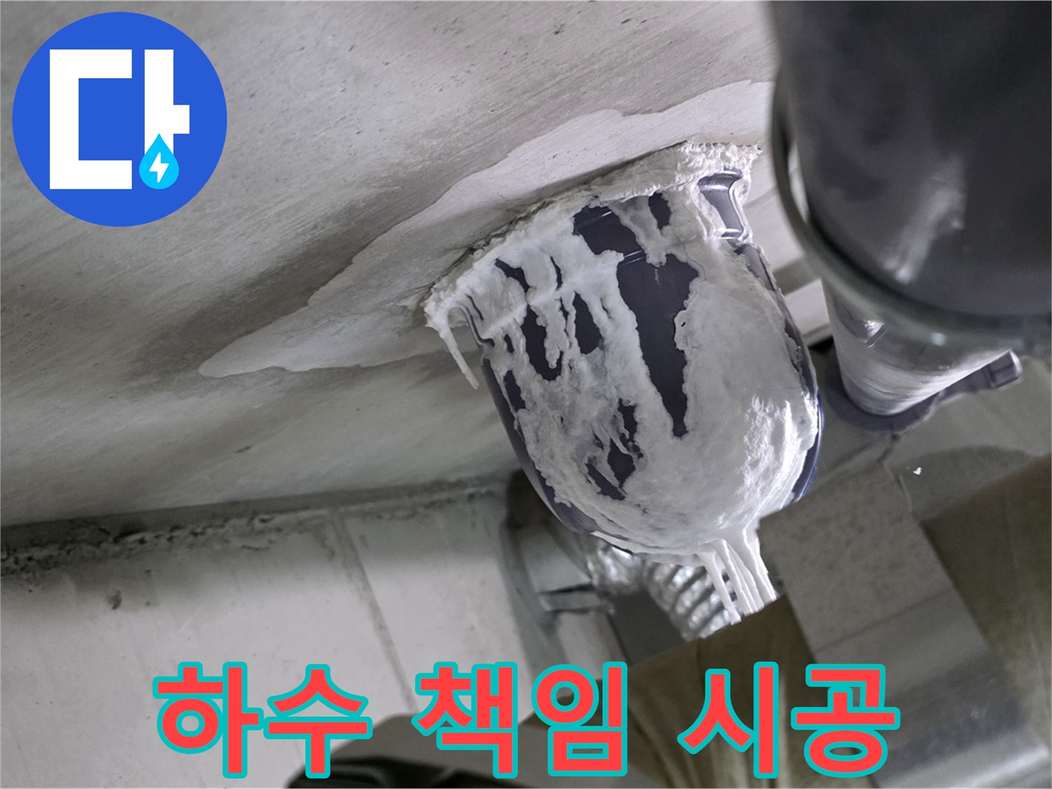 분당 운중동 산운마을 - 하수 배관 누수, 책임지고 해결해 드립니다