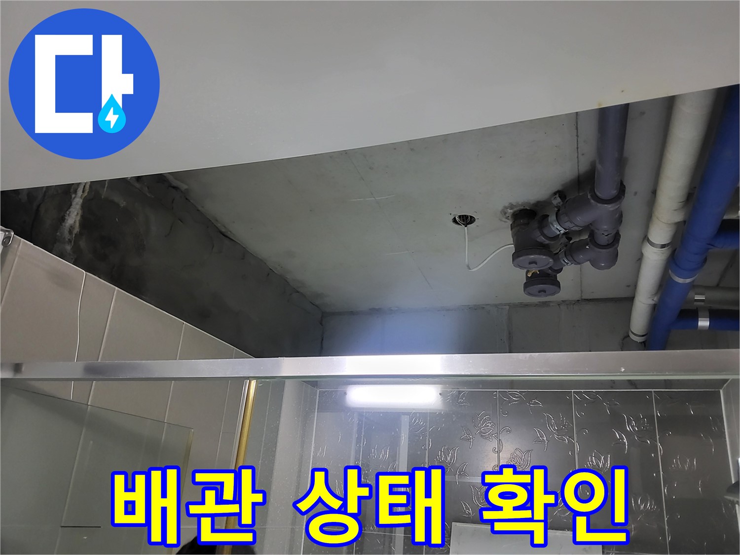 분당 운중동 산운마을6단지 아파트 욕실 천장 - 배관의 전반적인 상태를 꼼꼼하게 확인하고 있습니다.