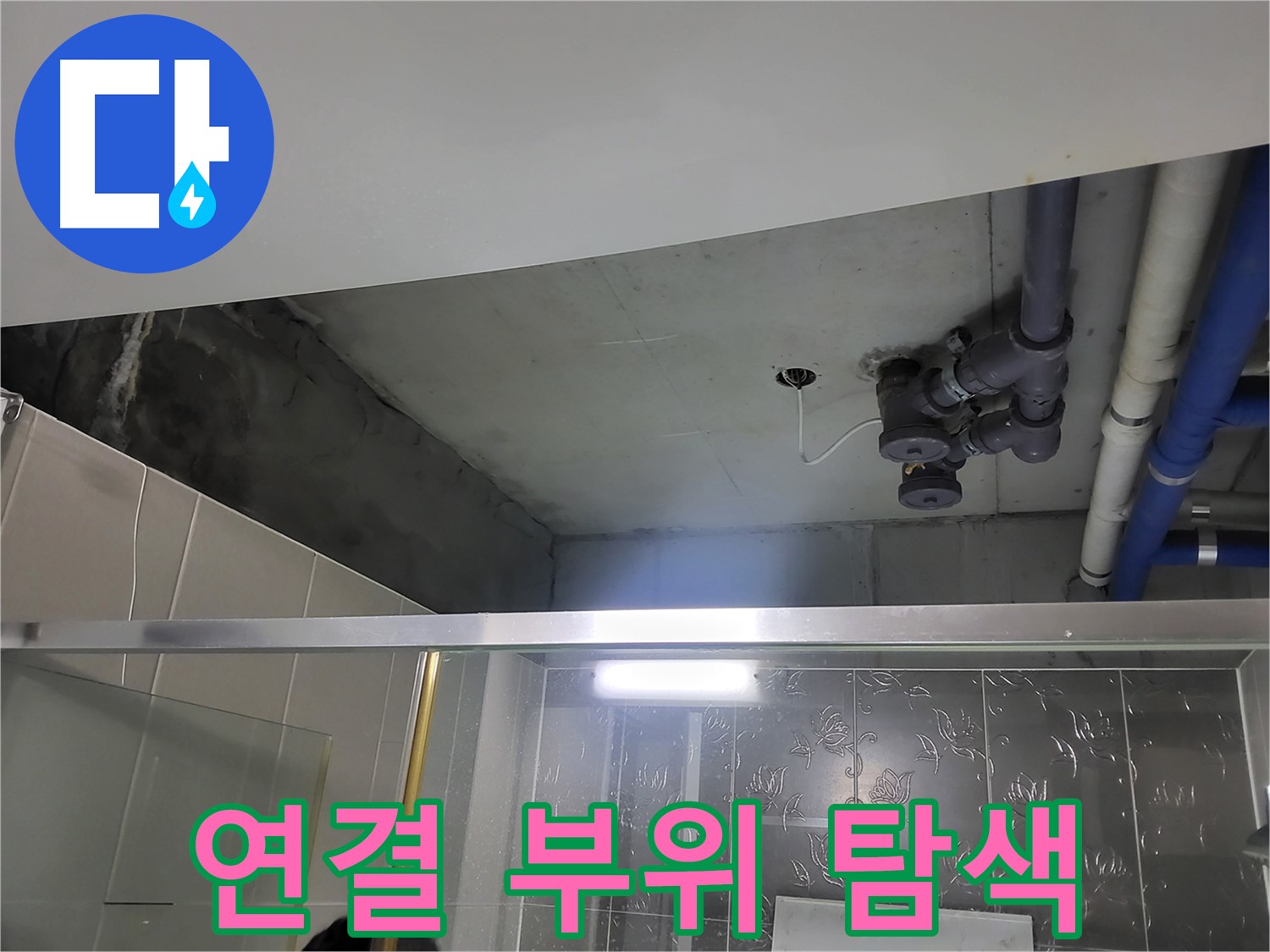 분당 운중동 산운마을6단지 욕실 - 배관 연결 부위의 누수 여부를 집중 탐색하고 있습니다.