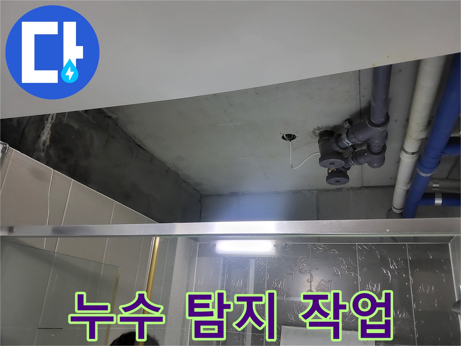 분당 운중동 산운마을6단지 욕실 천장 - 누수 지점을 찾기 위한 탐지 작업을 진행 중입니다.