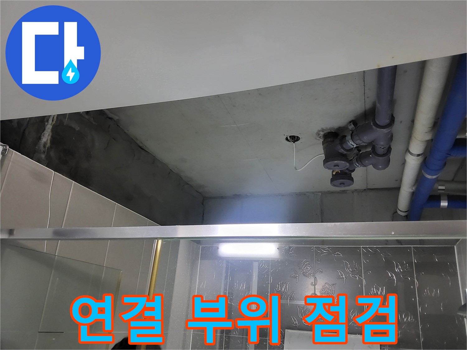 분당 운중동 산운마을6단지 욕실 천장 - 배관 연결 부위를 꼼꼼하게 점검하고 있습니다.