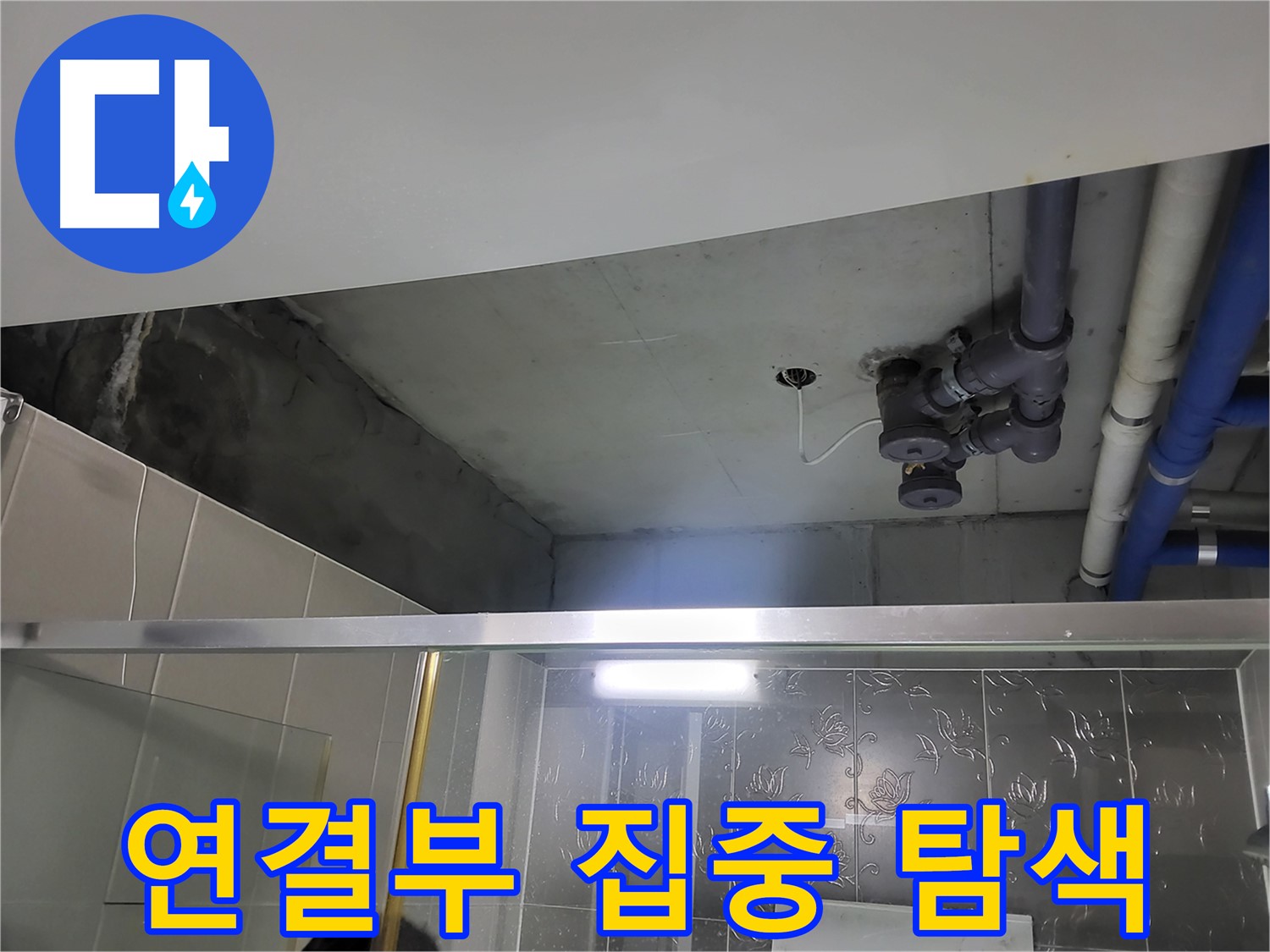 분당 운중동 산운마을6단지 욕실 천장 - 배관 연결 부위를 집중적으로 탐색하고 있습니다.