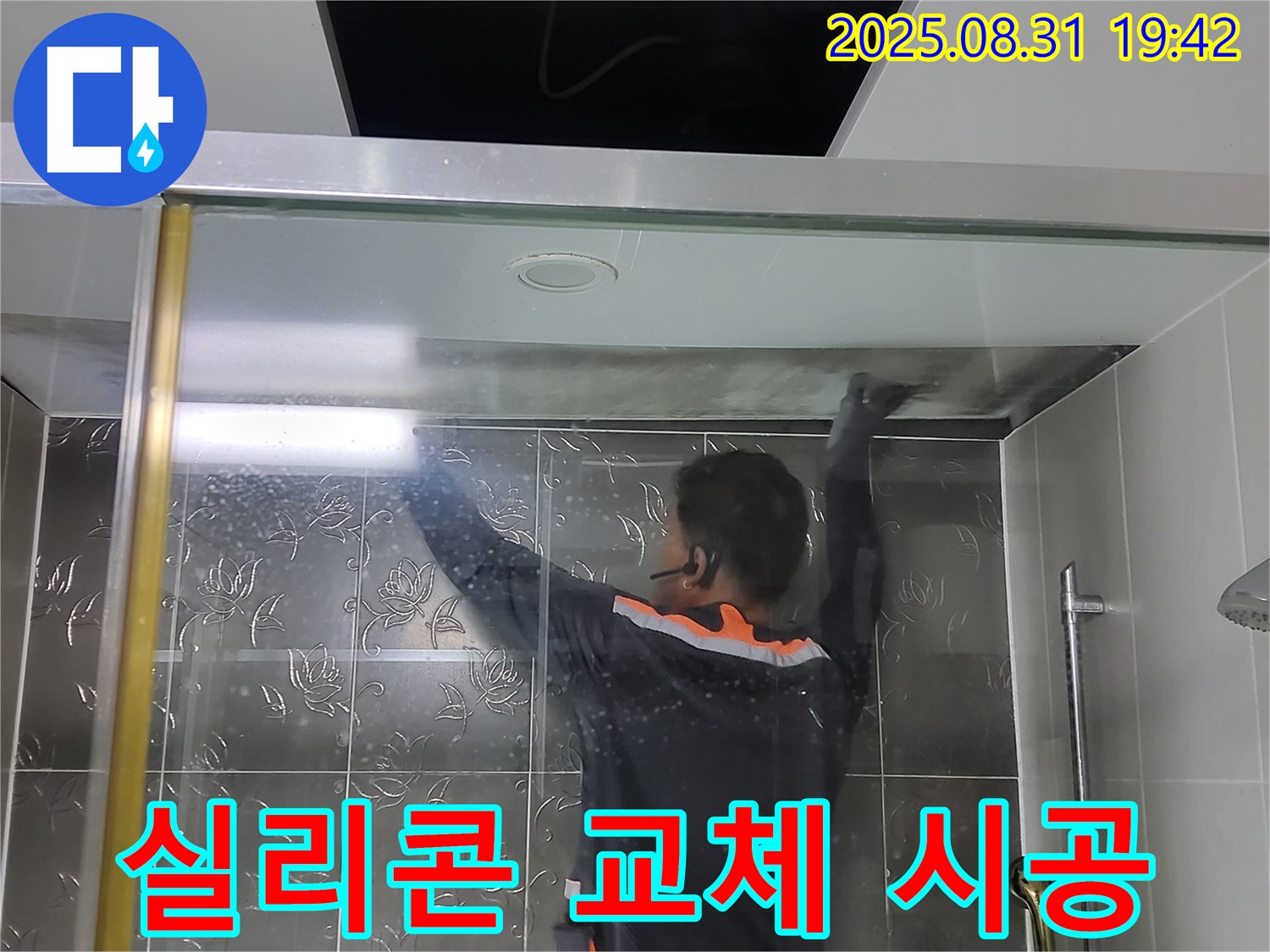 분당 운중동 산운마을6단지에서 샤워부스 실리콘 교체 작업 - 곰팡이 방지 실리콘으로 더욱 깔끔하고 위생적으로 시공합니다.