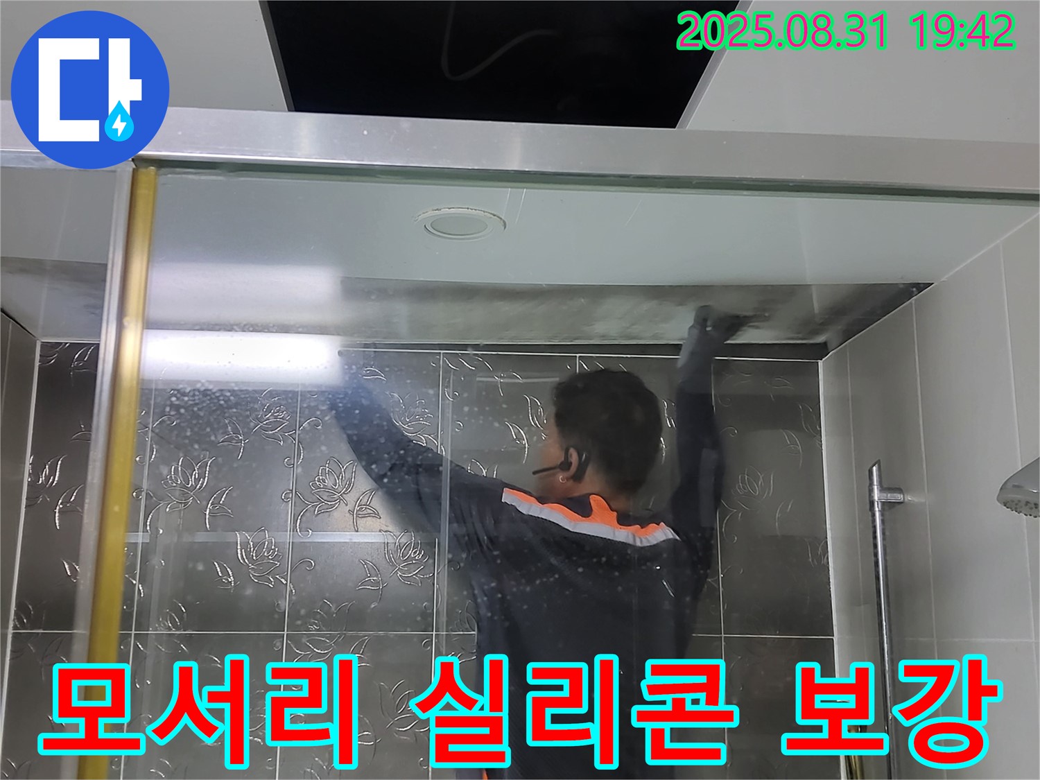 분당 운중동 산운마을에서 샤워부스 모서리 누수를 해결하기 위한 실리콘 보강 시공 - 꼼꼼한 보강으로 누수를 완벽하게 차단합니다.