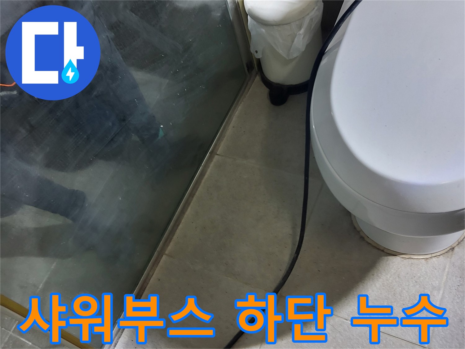 분당 운중동 샤워 부스 누수 - 실리콘 재시공으로 하단 누수 해결
