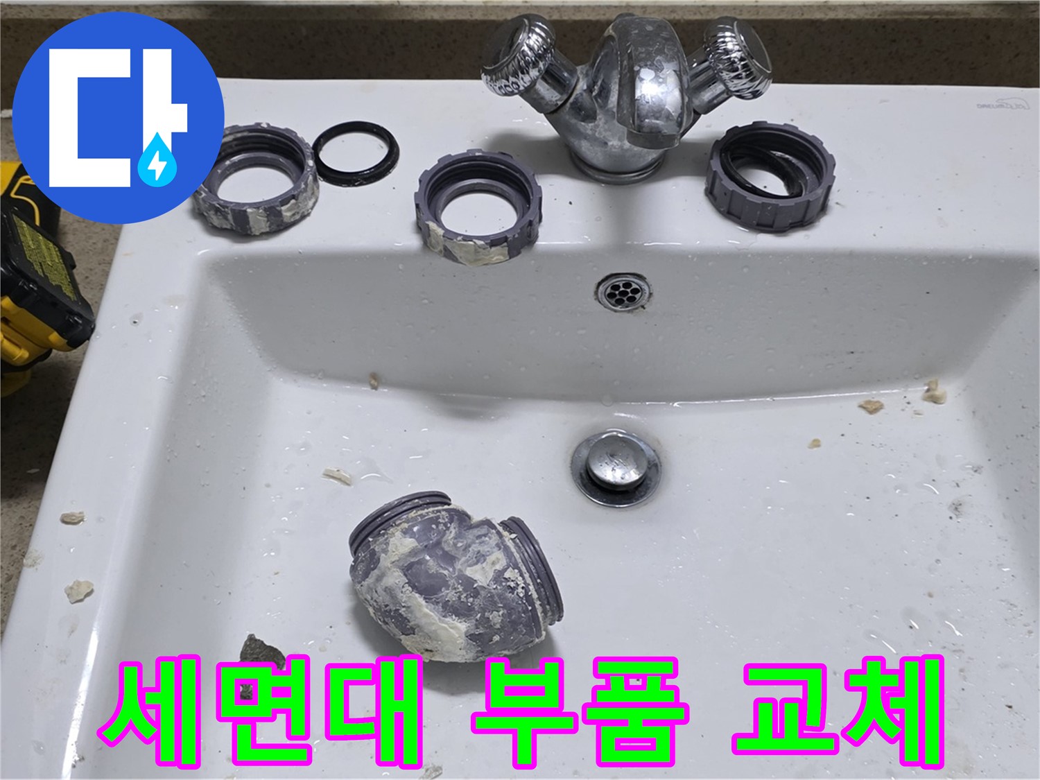 분당 운중동 세면대 누수 - 낡은 부품 교체로 새 세면대처럼 변신!
