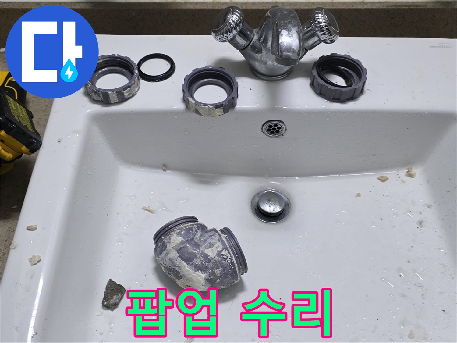 분당 운중동 세면대 수리 - 팝업 고장, 이제 걱정 마세요!