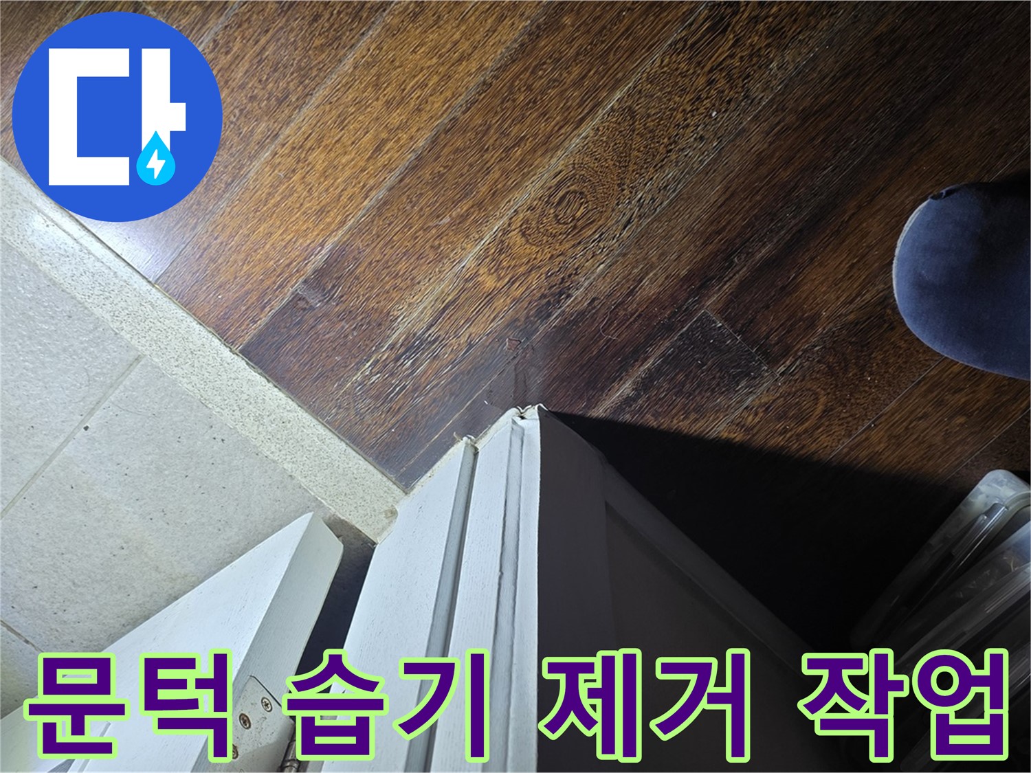 분당 운중동 아파트 누수 - 문턱 주변 습기 제거 작업 및 원인 분석