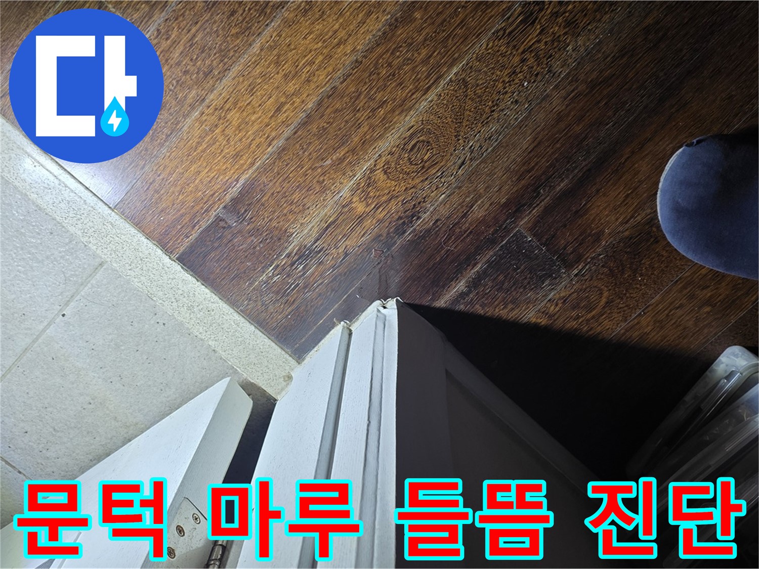 분당 운중동 아파트 누수 - 산운마을 문턱 주변 마루 들뜸, 정밀 진단 및 보수 계획 수립