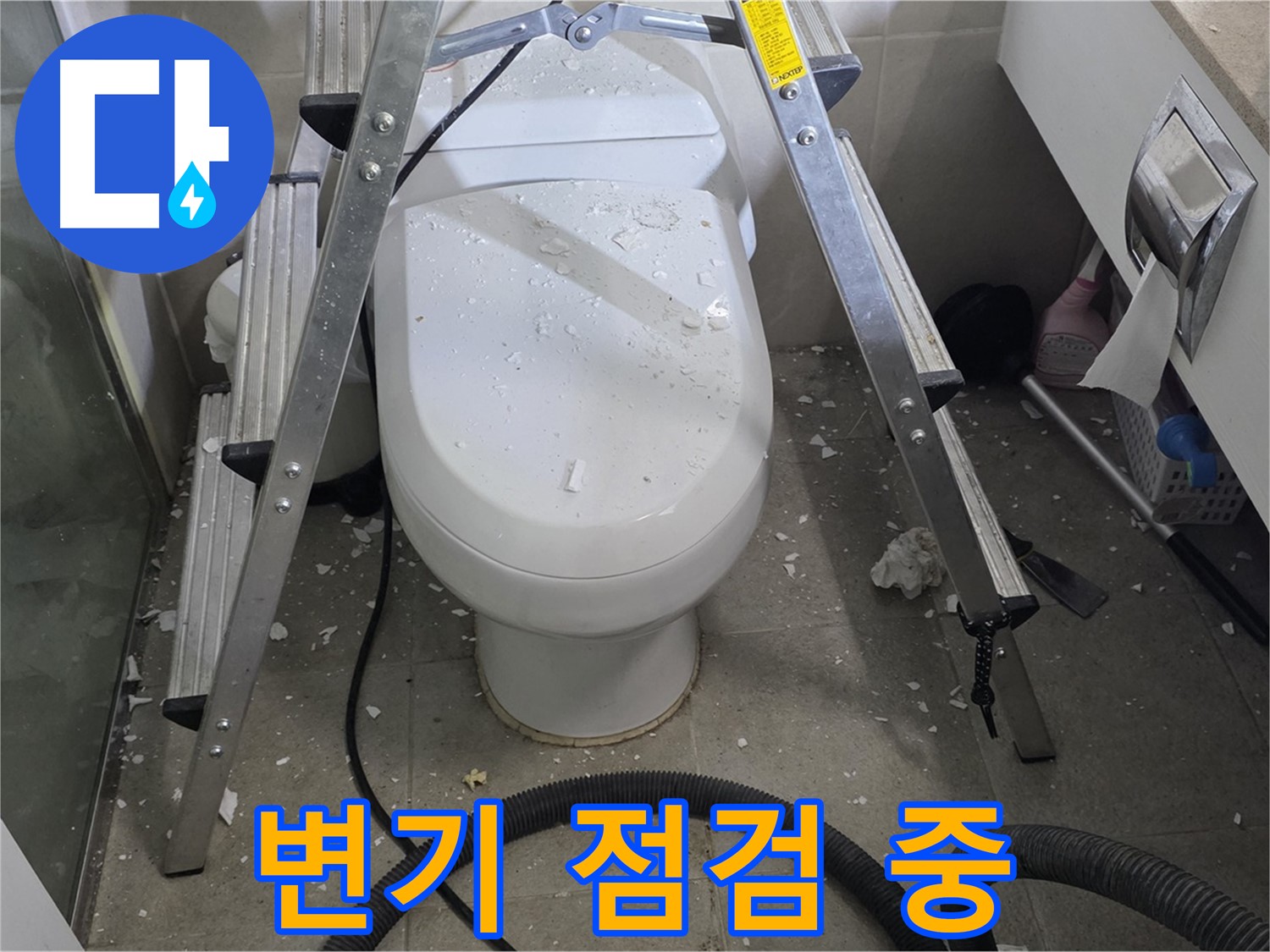 분당 운중동 아파트 욕실 변기 누수 - 꼼꼼한 점검으로 누수 원인을 정확하게 파악하고 해결합니다.