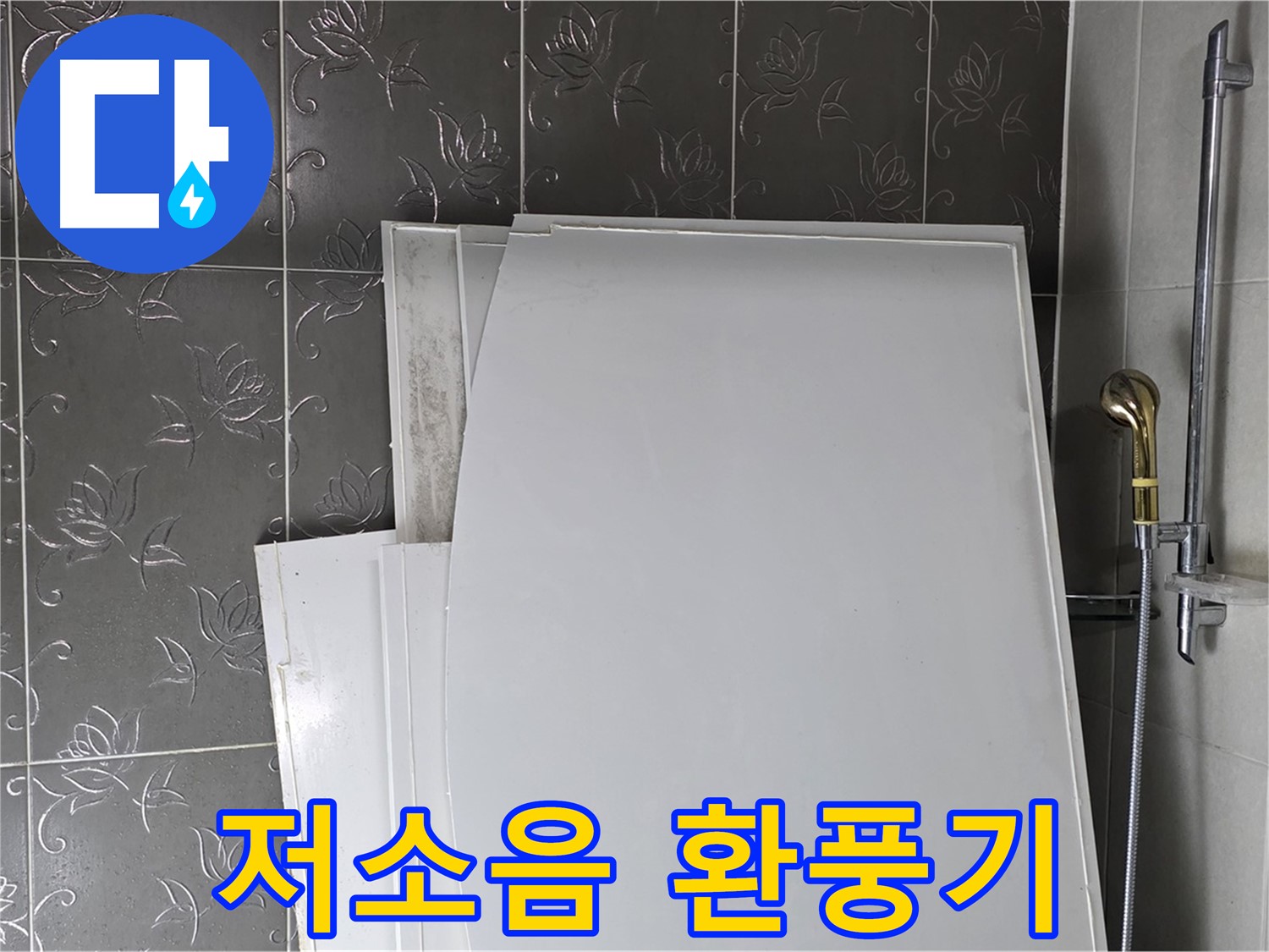 분당 운중동 욕실 - 저소음 환풍기 교체, 소음 감소 효과 - 조용한 욕실 환경