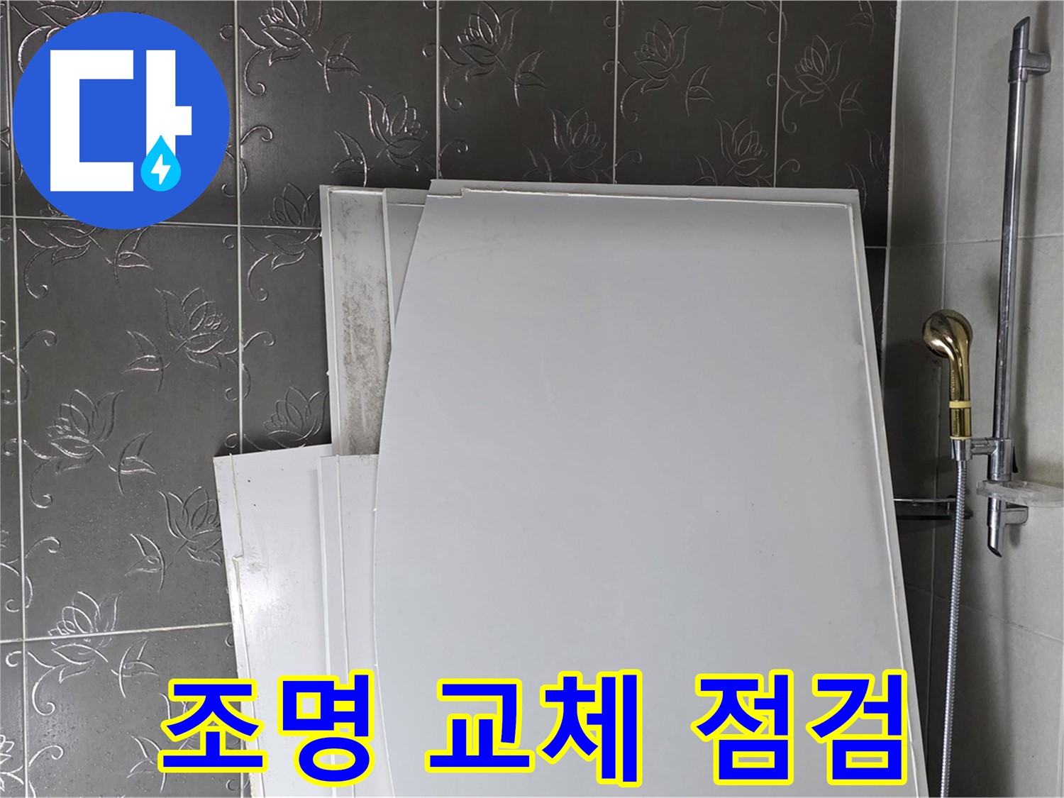분당 운중동 욕실 - 조명 교체 시 누수 점검은 필수 - 안전한 시공