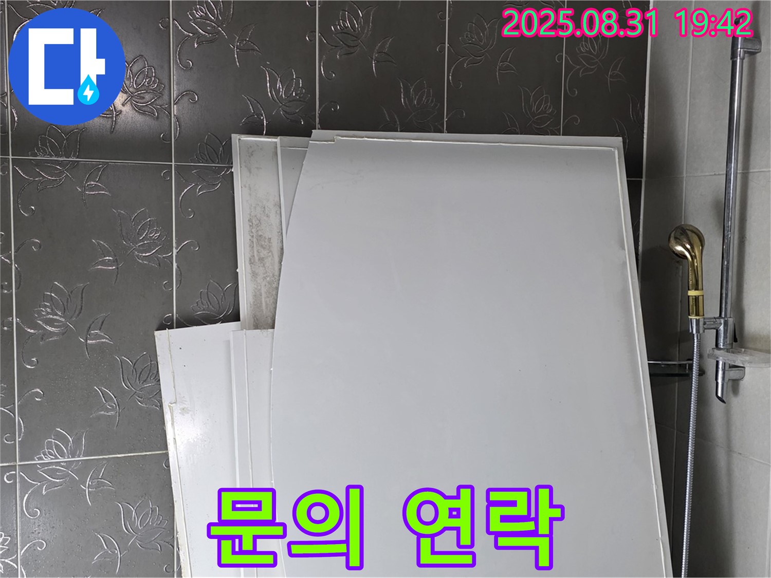 분당 운중동 욕조 패널 - 문제 발생 시 연락처