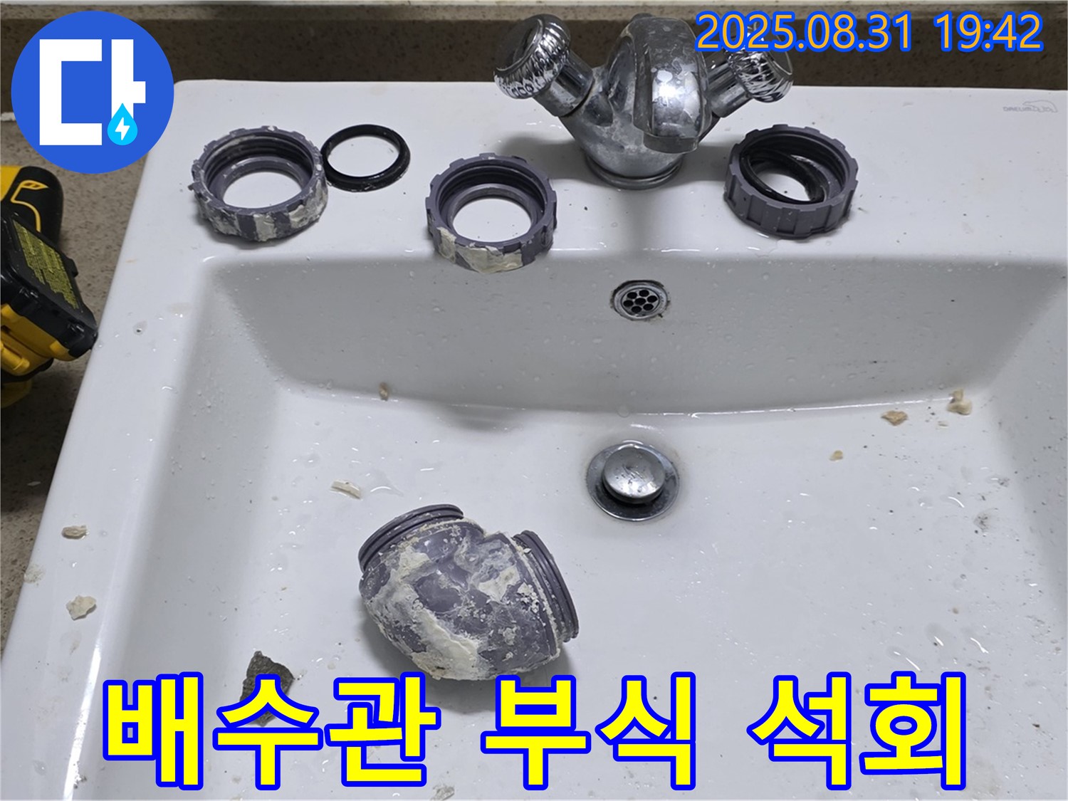분당 운중동에서 세면대 배수관 부식과 석회로 인한 누수를 수리하는 모습입니다 - 꼼꼼한 시공으로 누수 걱정 없이 사용하세요.