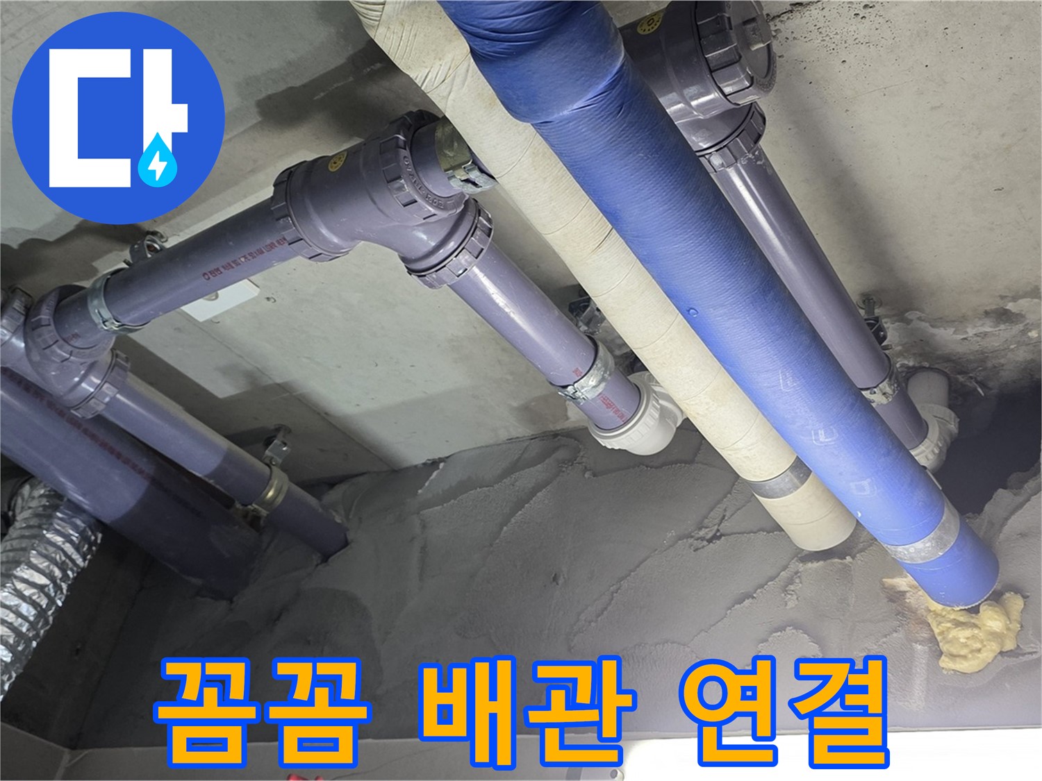 분당 천장 누수 - 꼼꼼한 배관 연결로 누수 해결