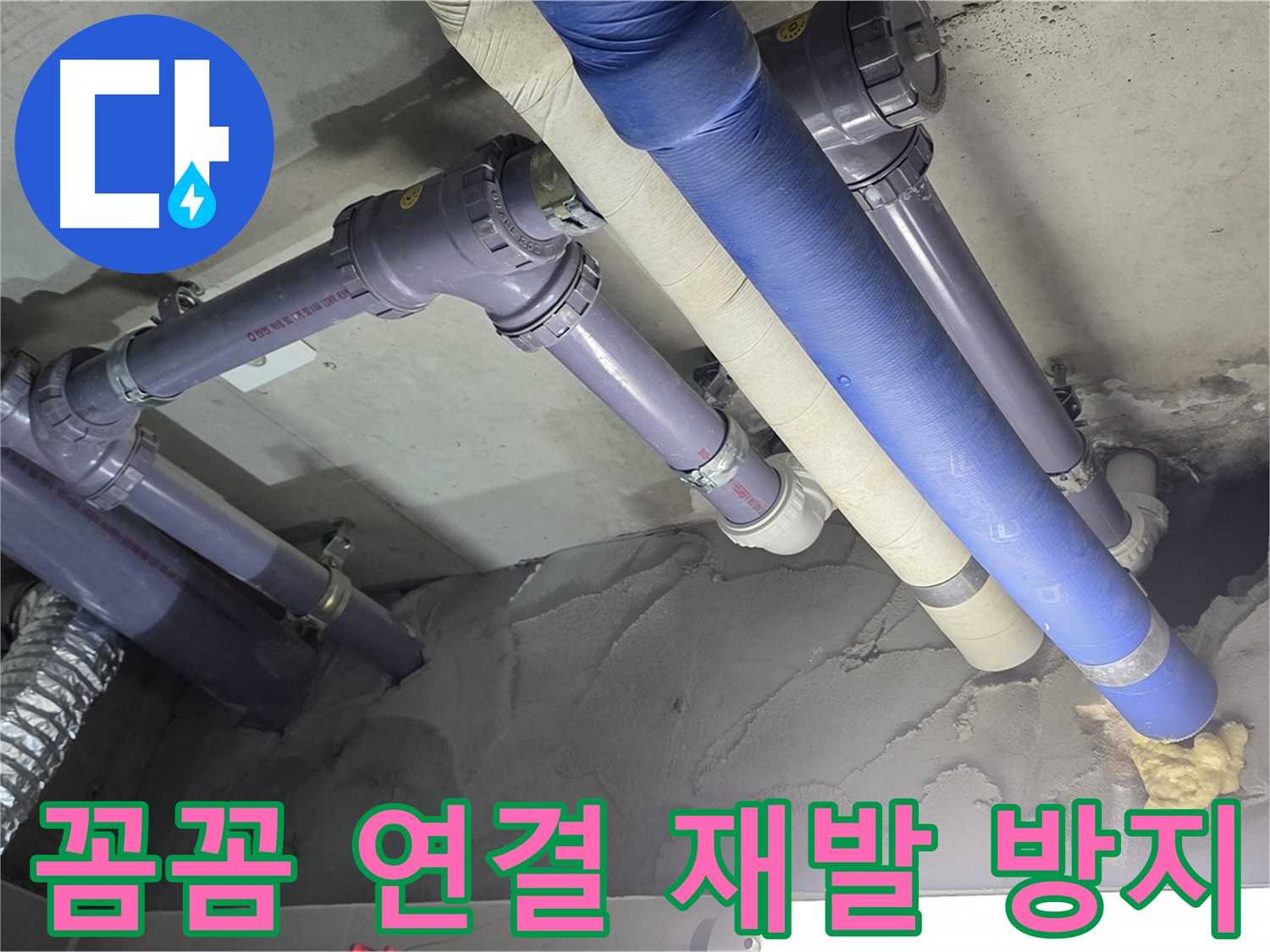 분당 천장 배관 누수 - 꼼꼼하게 연결된 배관 연결 부위