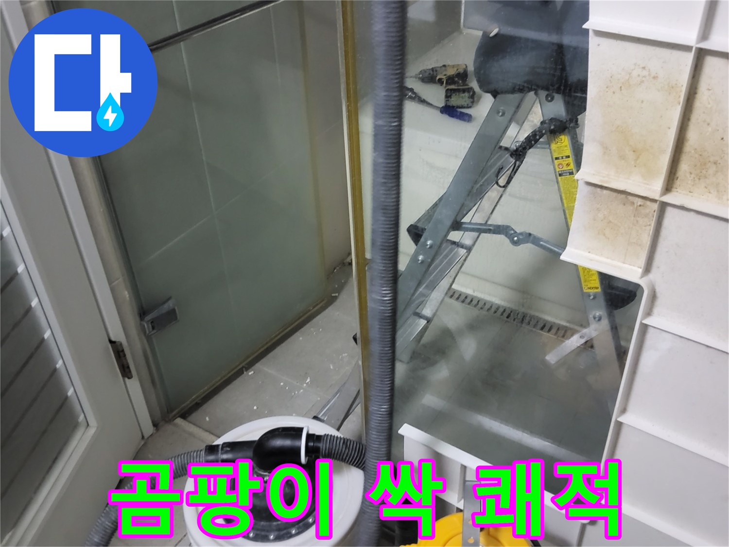 분당구 운중동 산운마을 6단지 아파트 샤워부스 누수 - 곰팡이 걱정 싹 날려버리고 쾌적한 욕실로 변신시켜 드립니다.