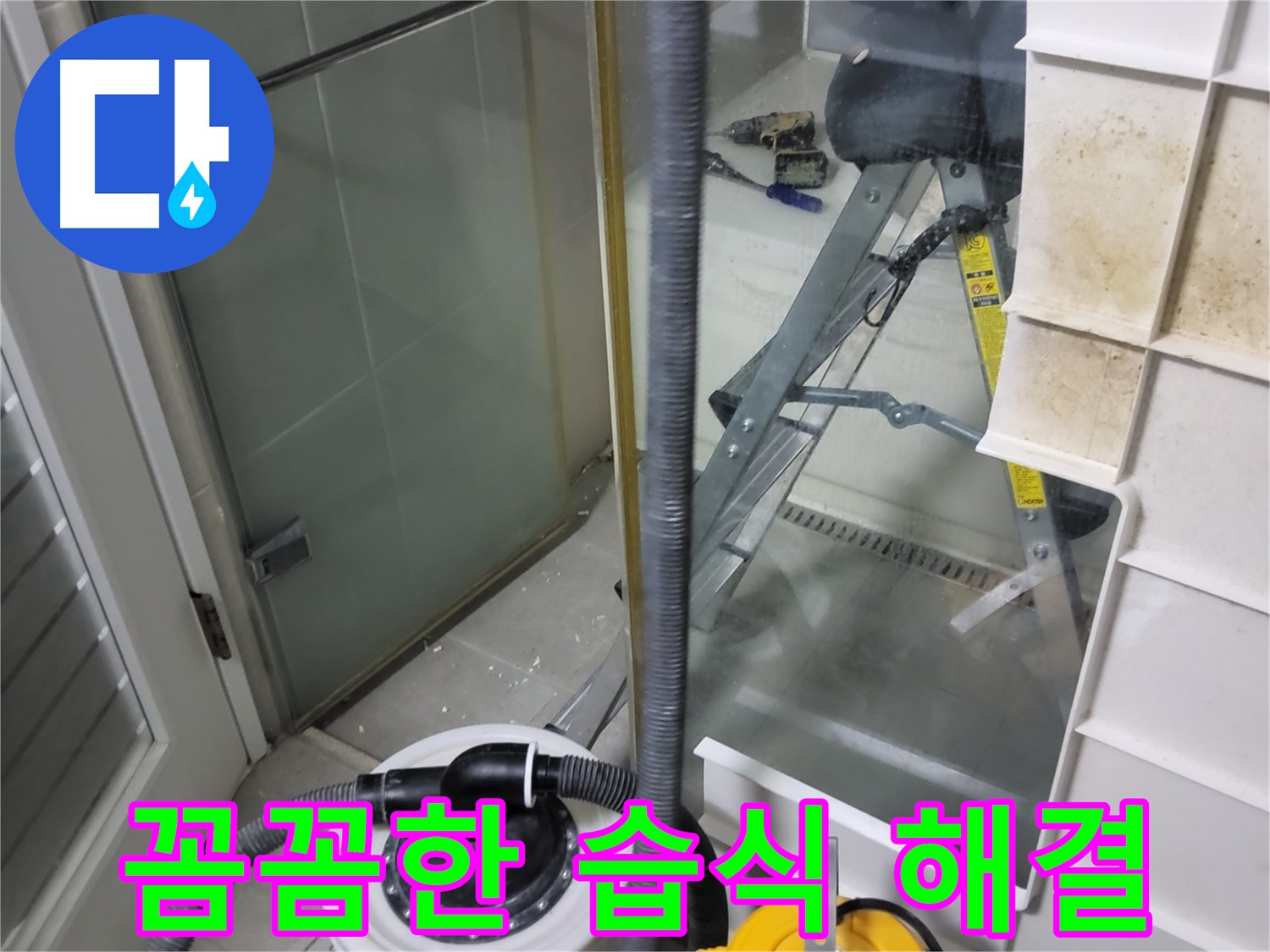 분당구 운중동 산운마을 6단지 아파트 습식 누수 해결 - 꼼꼼한 시공과 완벽한 마감 처리로 누수를 완벽하게 해결하고 고객님의 만족도를 높입니다.