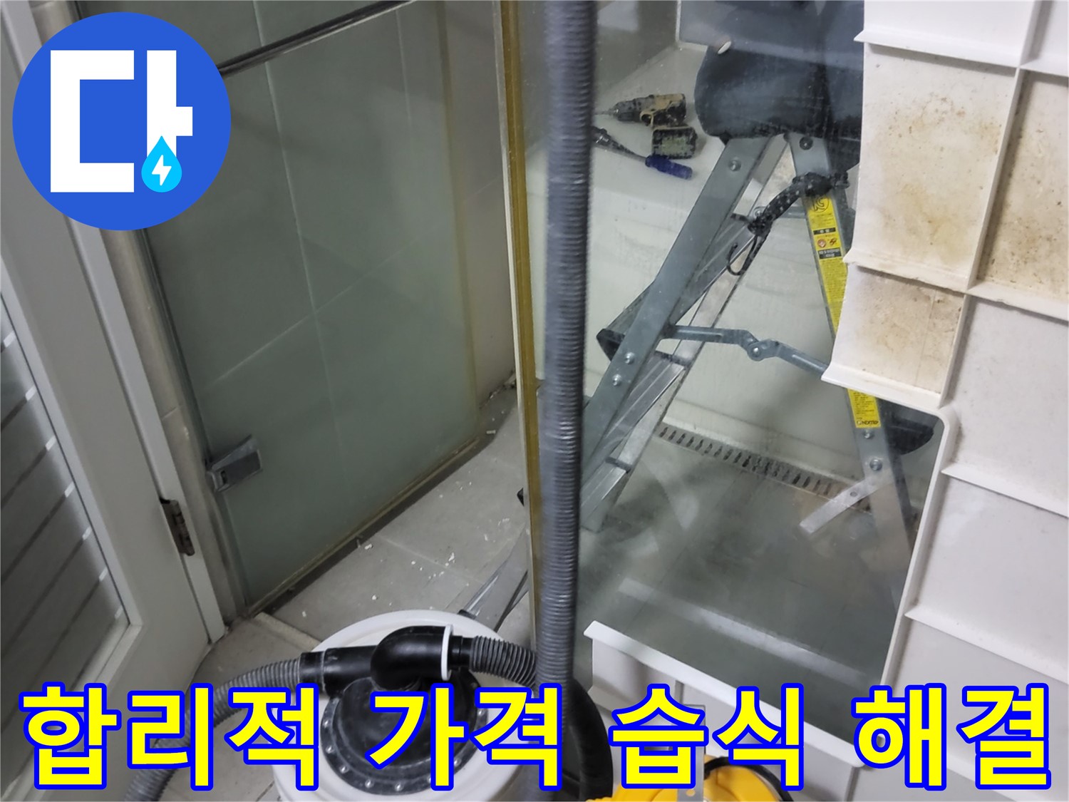 분당구 운중동 산운마을 6단지 아파트 습식 누수 해결 - 합리적인 가격으로 최고의 누수 해결 서비스를 제공합니다.