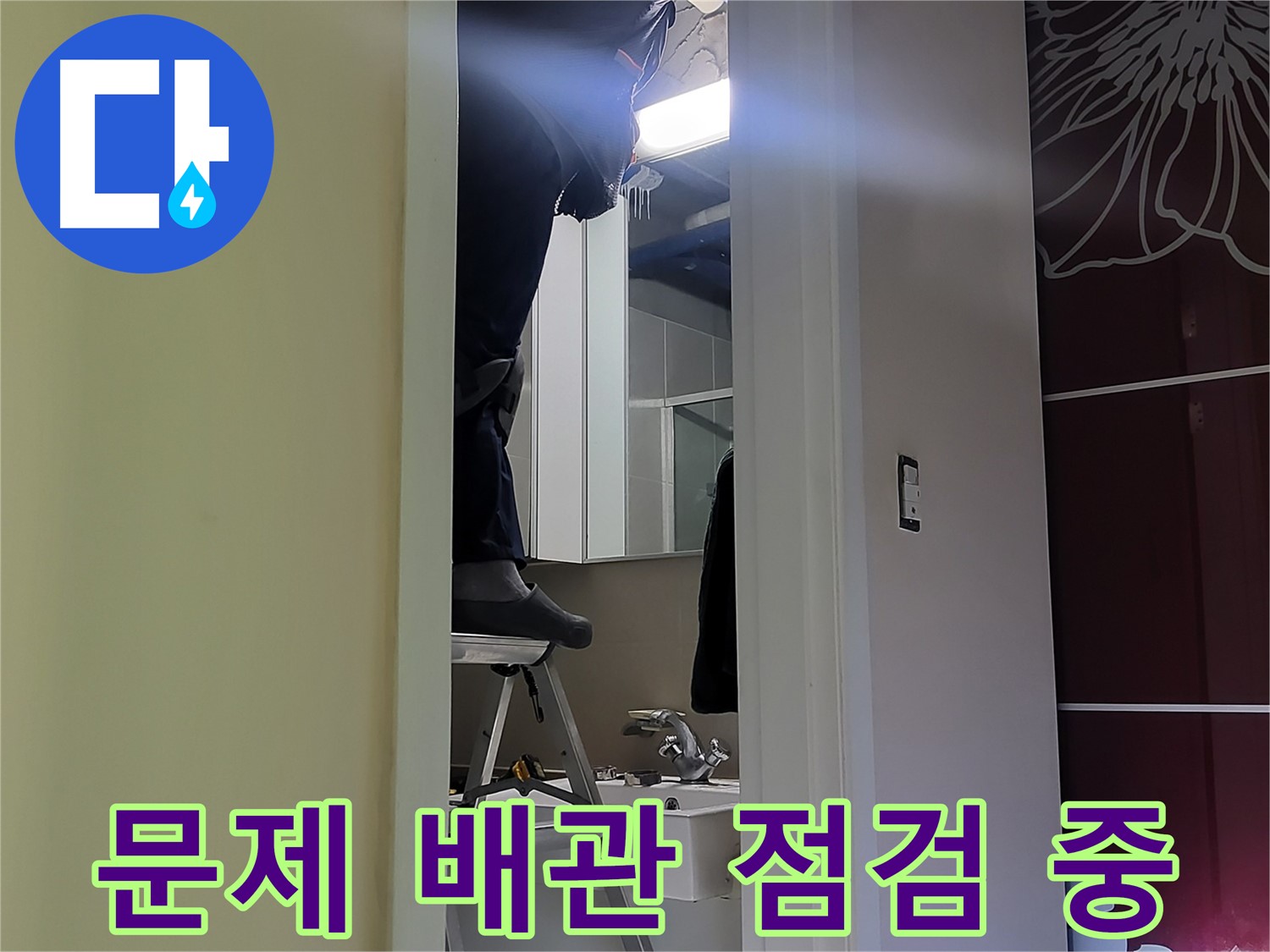 분당구 운중동 산운마을에서 누수탐지 전문가가 문제 배관을 점검하고 있습니다 - 노후된 배관은 누수의 주범입니다.