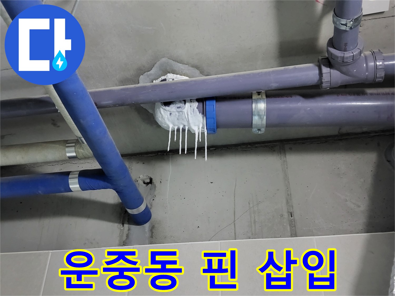 분당구 운중동 하수 누수 - 배관 핀 삽입 보수