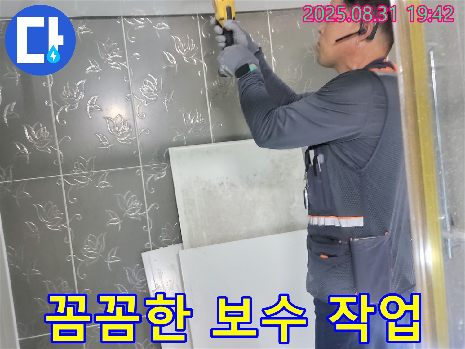 산운로에서 누수 해결을 위해 꼼꼼하게 보수 작업을 진행하는 모습 - 작은 틈새도 놓치지 않고 완벽하게 시공합니다.