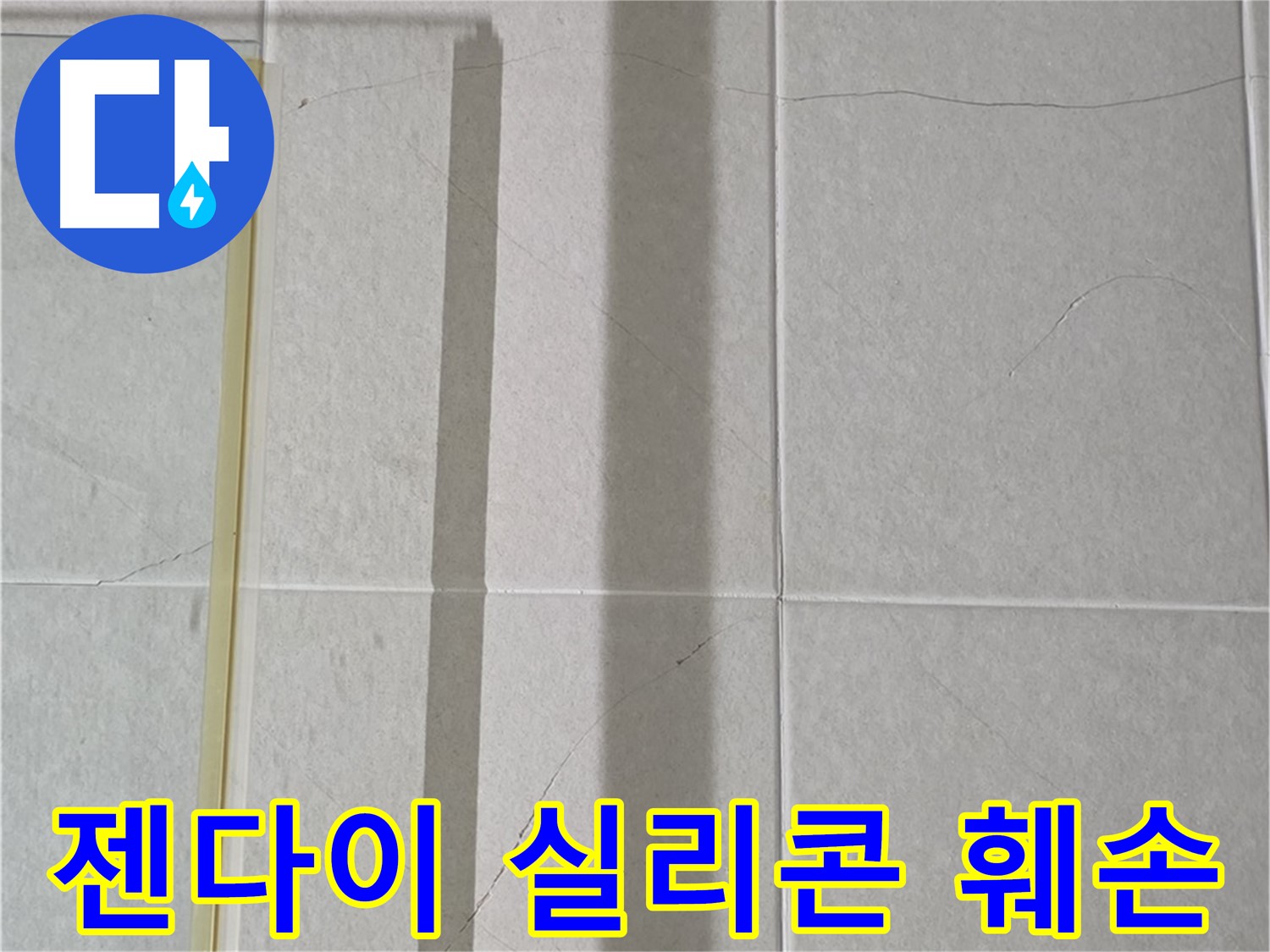 산운마을 6단지 분당구 운중동 샤워부스 - 젠다이 주변 실리콘 심각한 오염 및 훼손