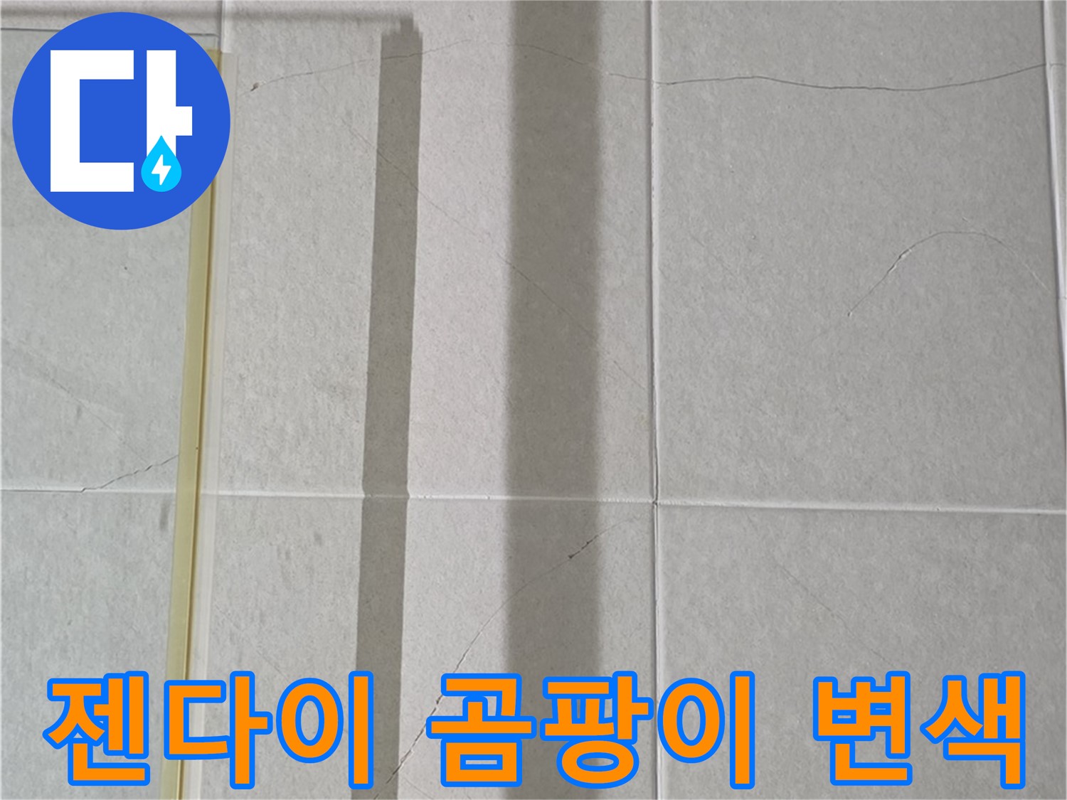 산운마을 6단지 샤워부스 - 벽면 타일 틈새 누수, 젠다이 상판 실리콘 곰팡이 및 변색 심각