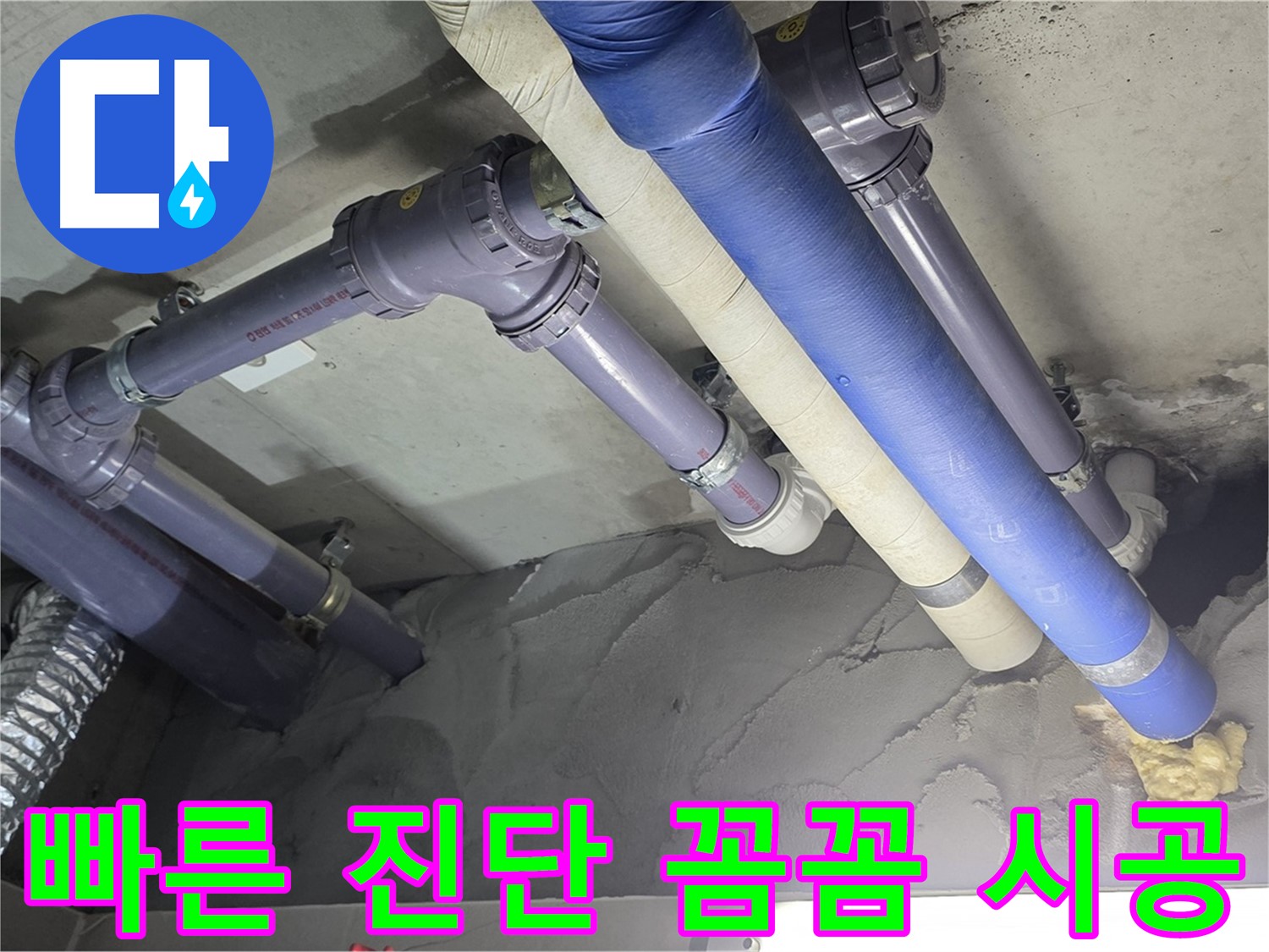 산운마을 누수 - 배관 누수 빠르게 진단 후 꼼꼼하게 시공