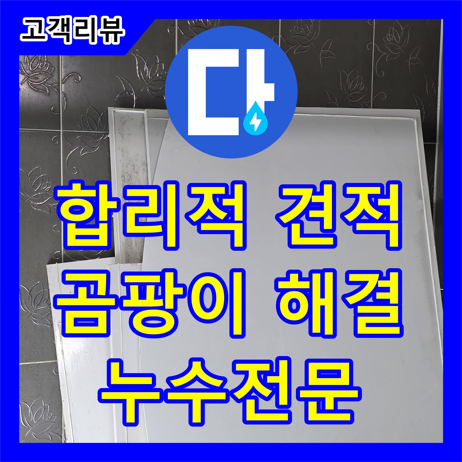 산운마을 누수공사비용, 합리적인 견적, 곰팡이 문제까지 해결하는 누수전문