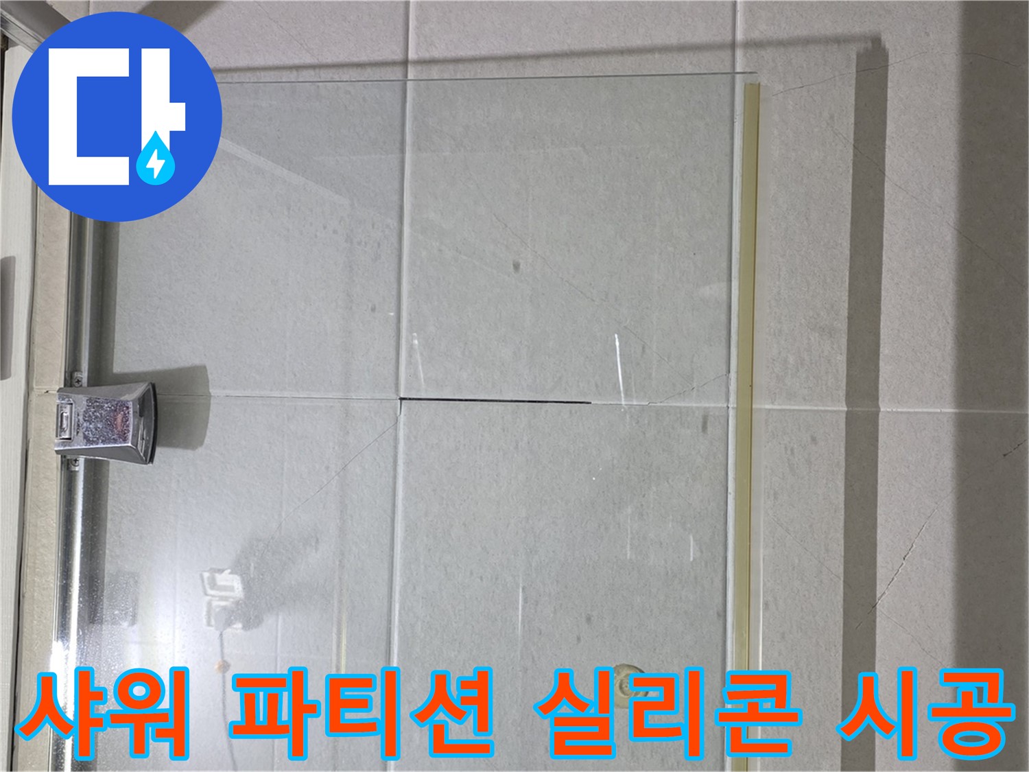 샤워 파티션 실리콘 누수 해결 - 꼼꼼한 시공으로 누수 걱정 끝