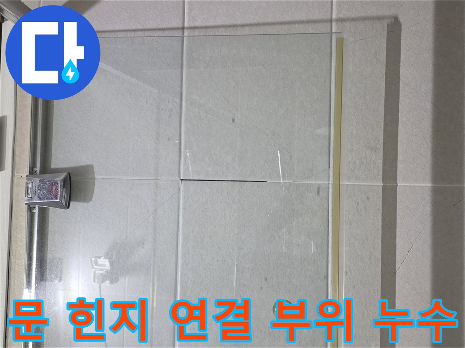 샤워부스 문 힌지 연결 부위 누수 해결 - 방수 실리콘으로 꼼꼼하게 마감