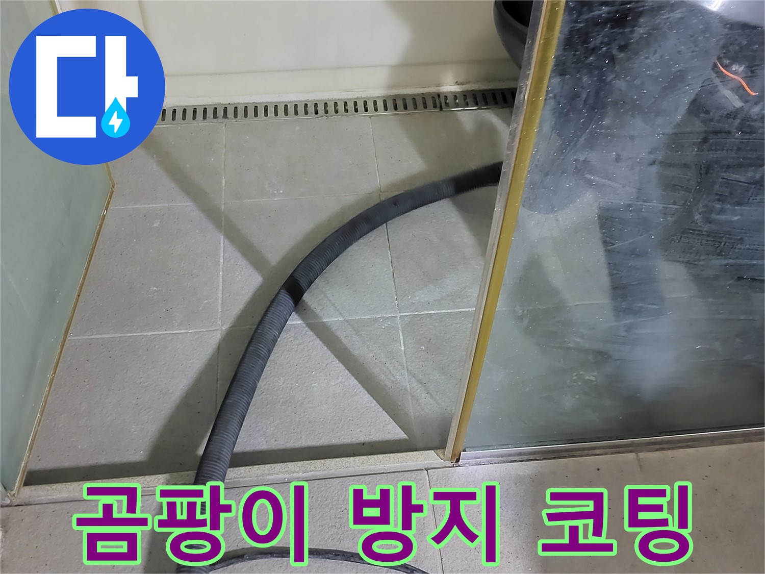 샤워부스 물기 제거 후 곰팡이 방지 코팅 - 곰팡이 걱정 없이 깨끗하게 유지하세요.