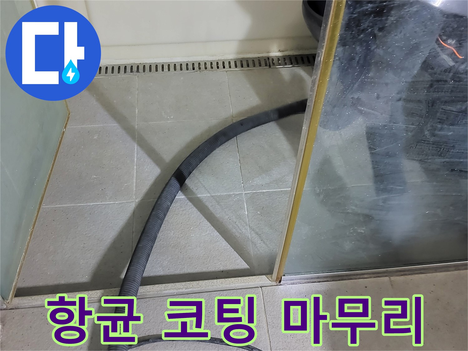 샤워부스 물기 제거 후 항균 코팅 - 곰팡이 걱정 없이 안심하고 사용하세요.
