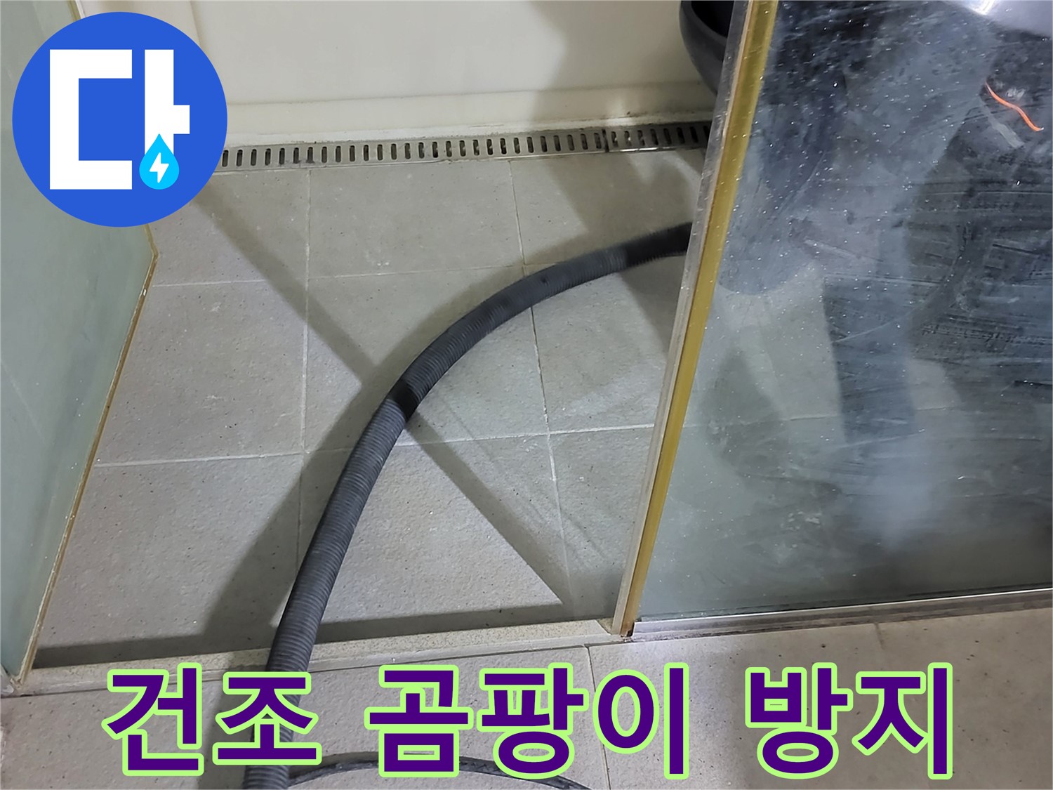 샤워부스 스팀 청소 후 건조 - 곰팡이 걱정 없이 깨끗한 욕실을 유지하세요.