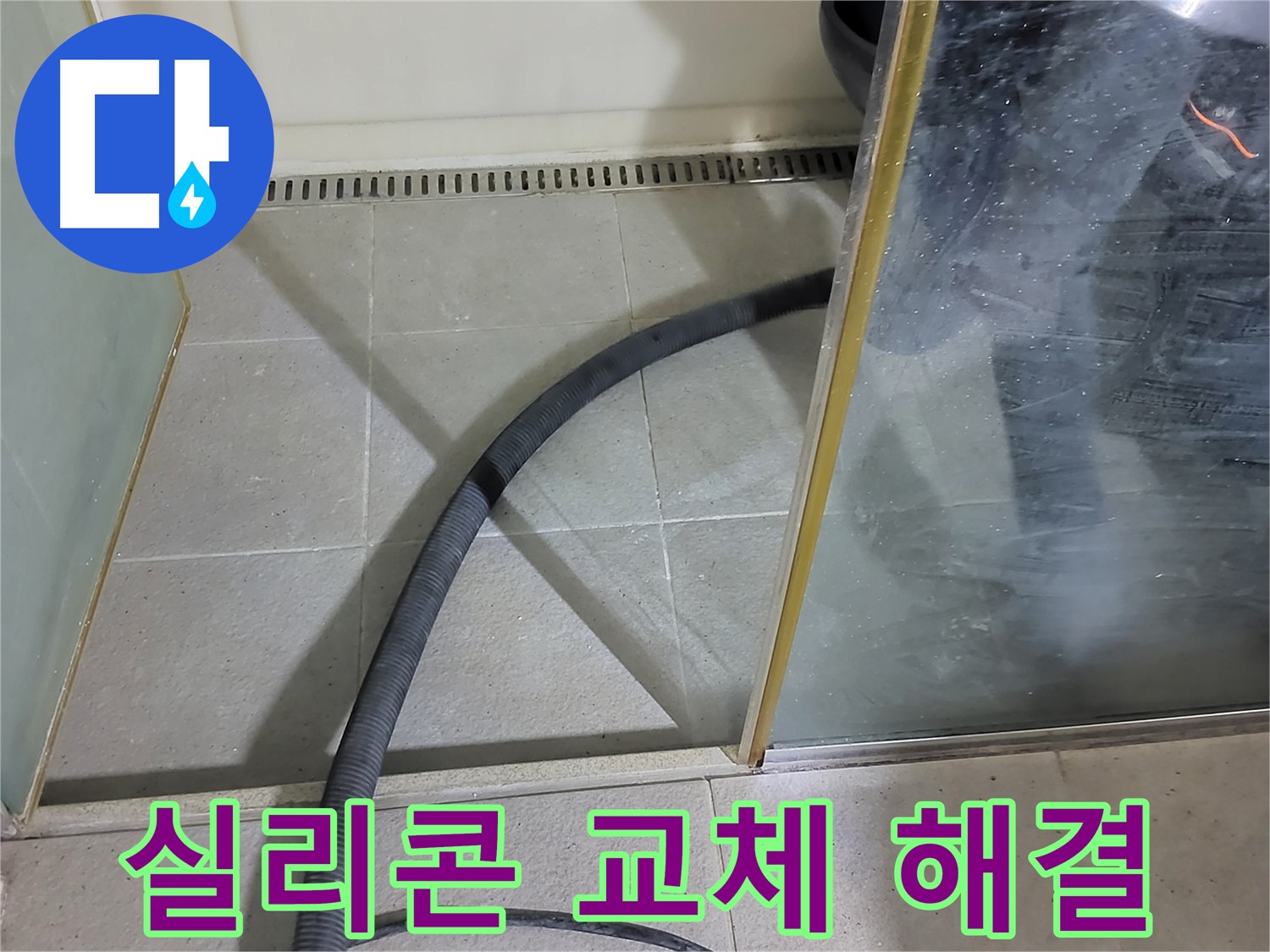 샤워부스 실리콘 교체 - 낡은 실리콘을 제거하고 새 실리콘으로 꼼꼼하게 시공했습니다.
