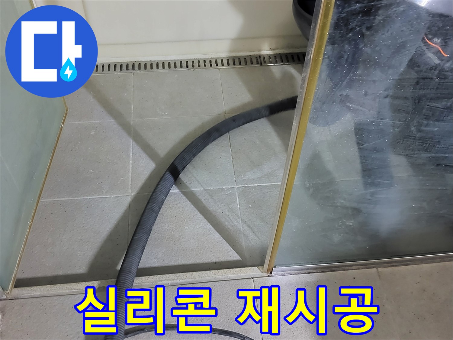 샤워부스 실리콘 재시공 - 낡은 실리콘을 제거하고 새 실리콘으로 깔끔하게 마무리했습니다.