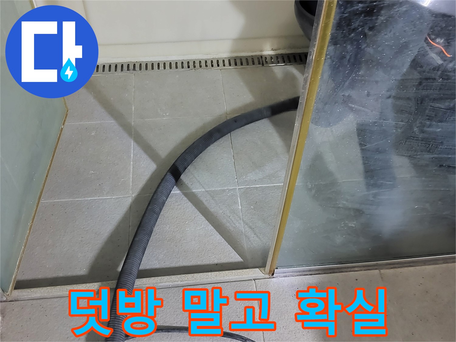 샤워부스 실리콘 재시공 - 덧방 말고 제대로 된 재시공으로 누수를 확실하게 잡으세요!