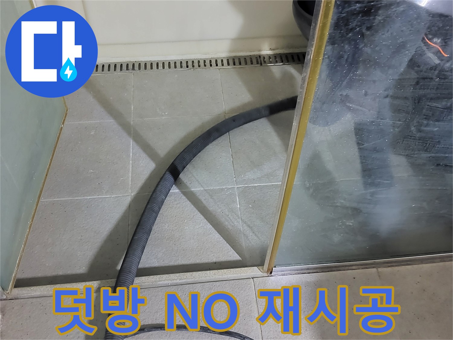샤워부스 실리콘 재시공 - 덧방 시공은 NO! 제대로 된 재시공으로 확실하게!