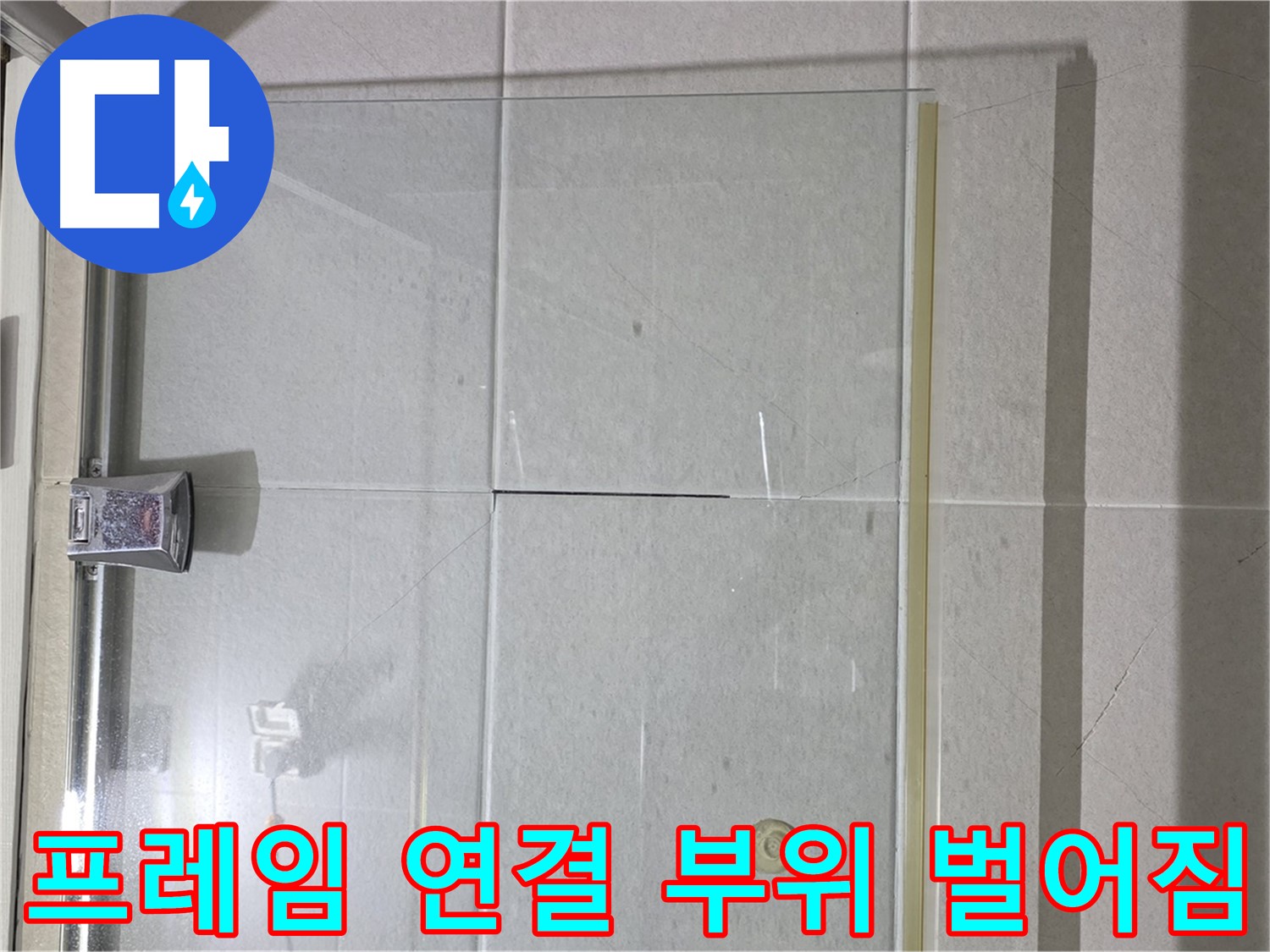 샤워부스 유리문 프레임 연결 부위 벌어짐 누수 해결 - 실리콘 충전으로 완벽 차단