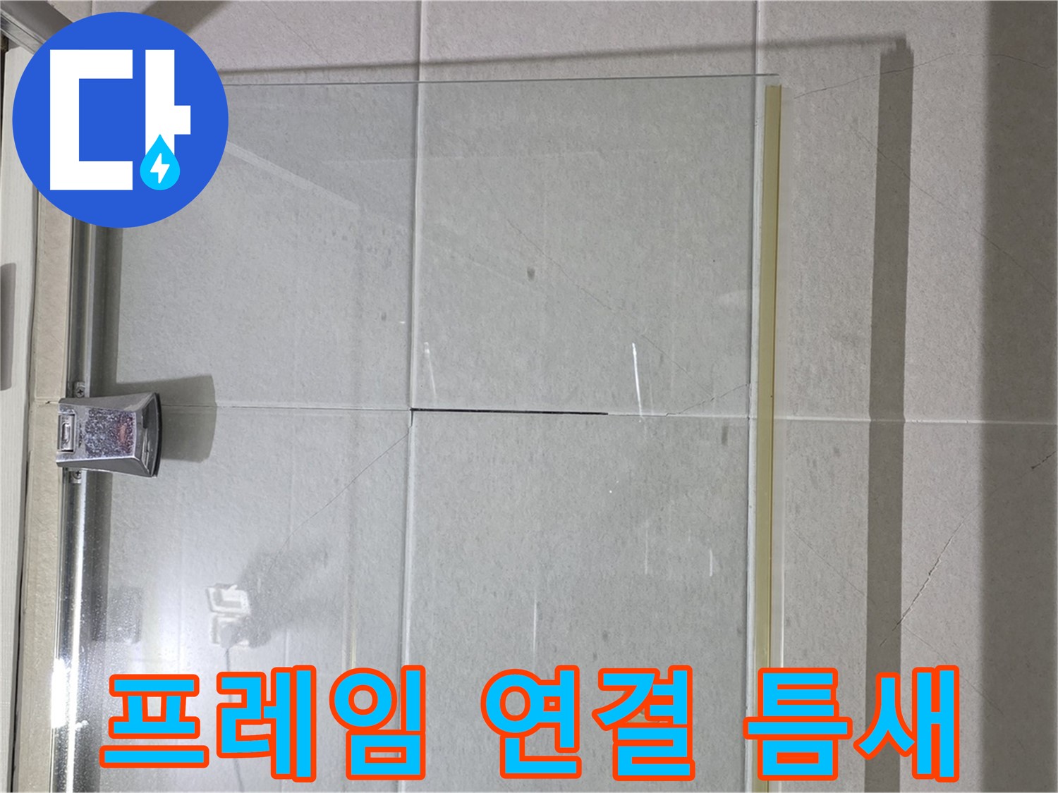 샤워부스 유리문 프레임 연결 부위 틈새 누수 해결 - 실리콘 충전 및 완벽 방수 작업