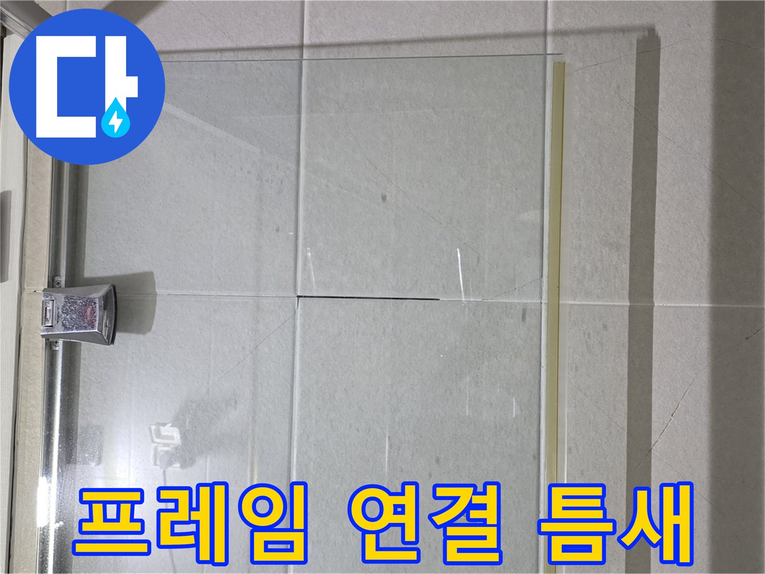 샤워부스 유리문 프레임 연결 부위 틈새 누수 해결 - 실리콘 충전 및 완벽 방수 작업