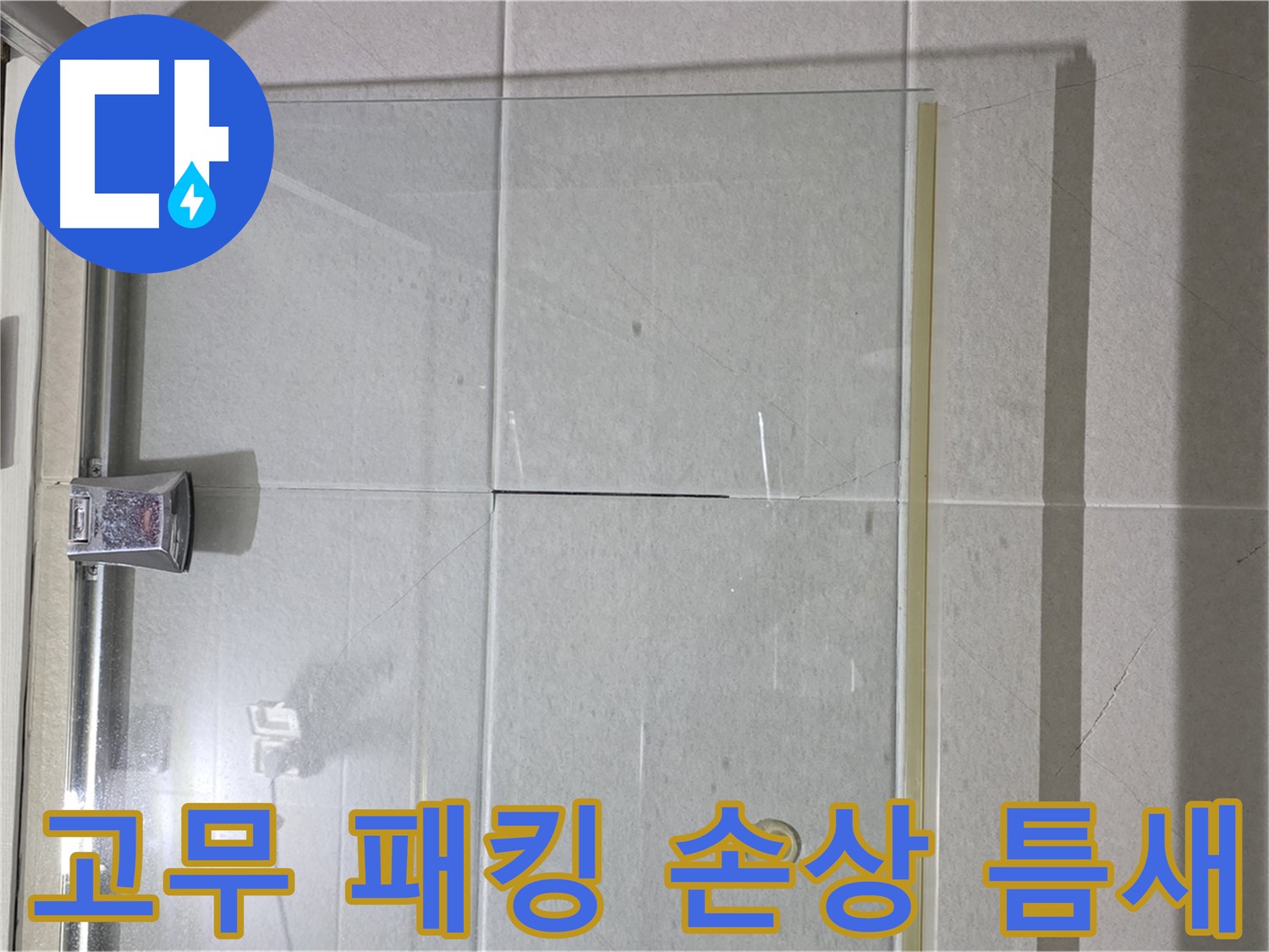 샤워부스 유리문 하단 고무 패킹 손상 및 틈새 발생 해결 - 고무 패킹 교체 및 틈새 메우기