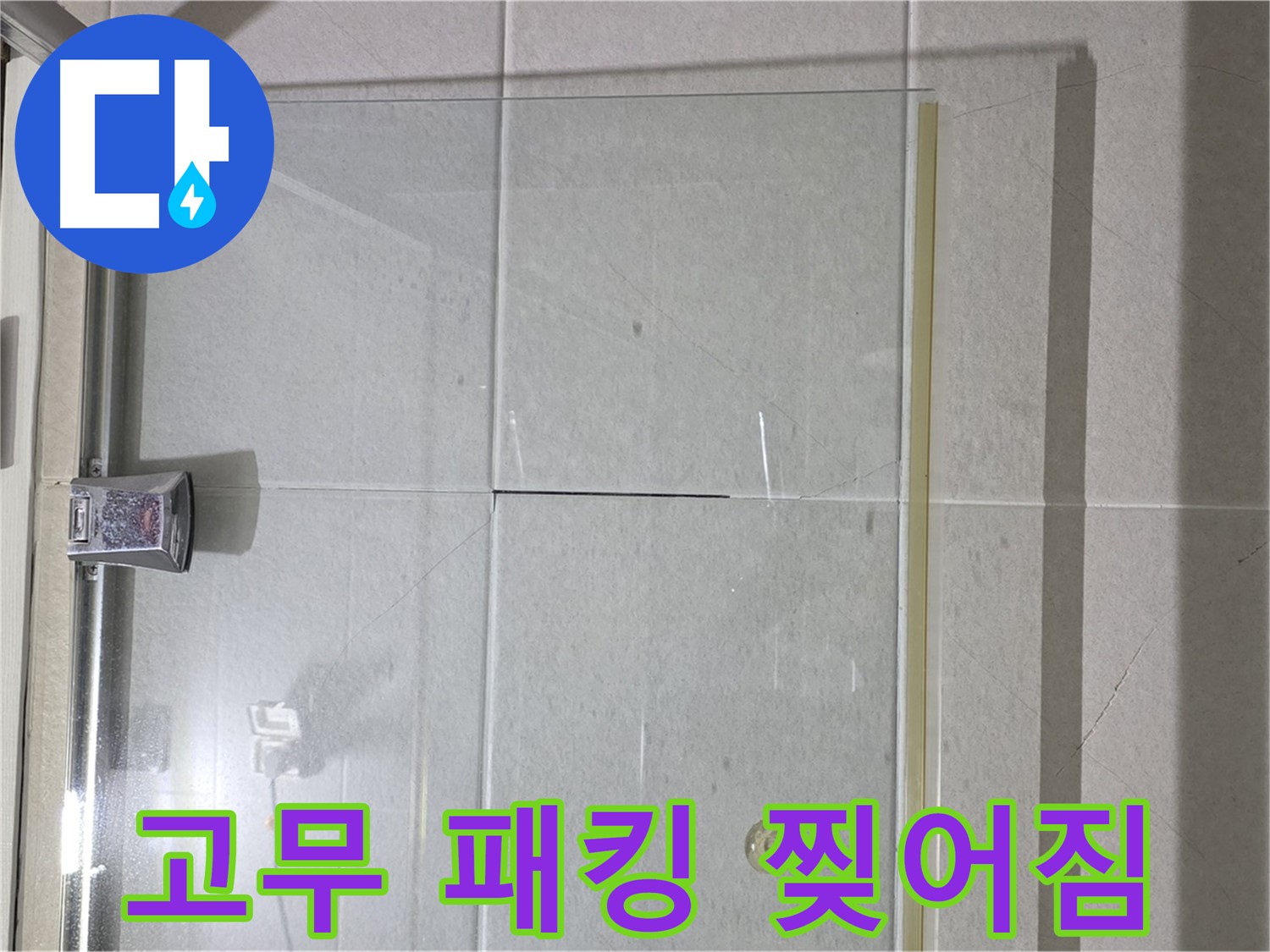 샤워부스 유리문 하단 고무 패킹 찢어짐 누수 해결 - 고무 패킹 교체 및 밀착도 향상