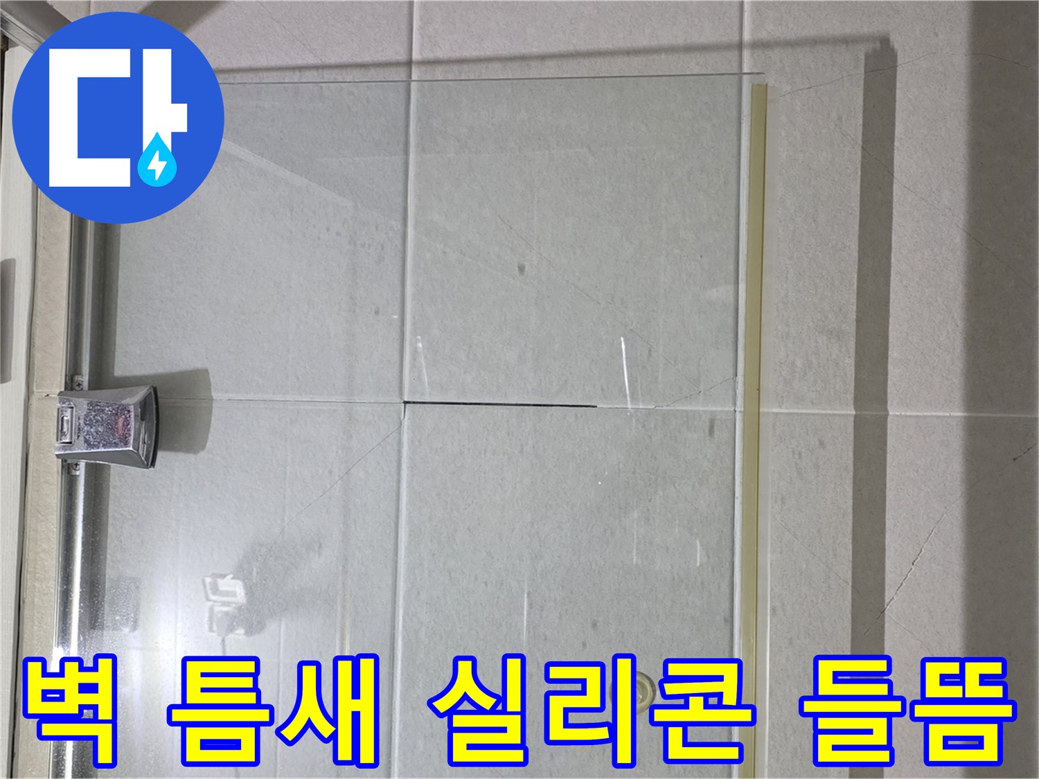 샤워부스 유리문과 벽 틈새 실리콘 들뜸 누수 해결 - 실리콘 재시공 및 틈새 완벽 차단