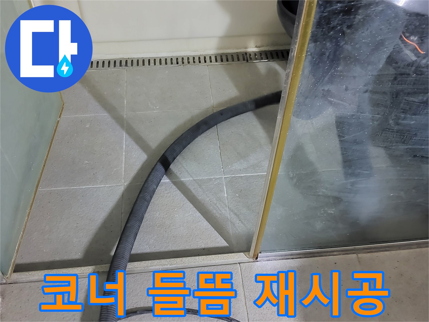 샤워부스 코너 실리콘 들뜸 - 꼼꼼한 재시공으로 누수 걱정 없이!