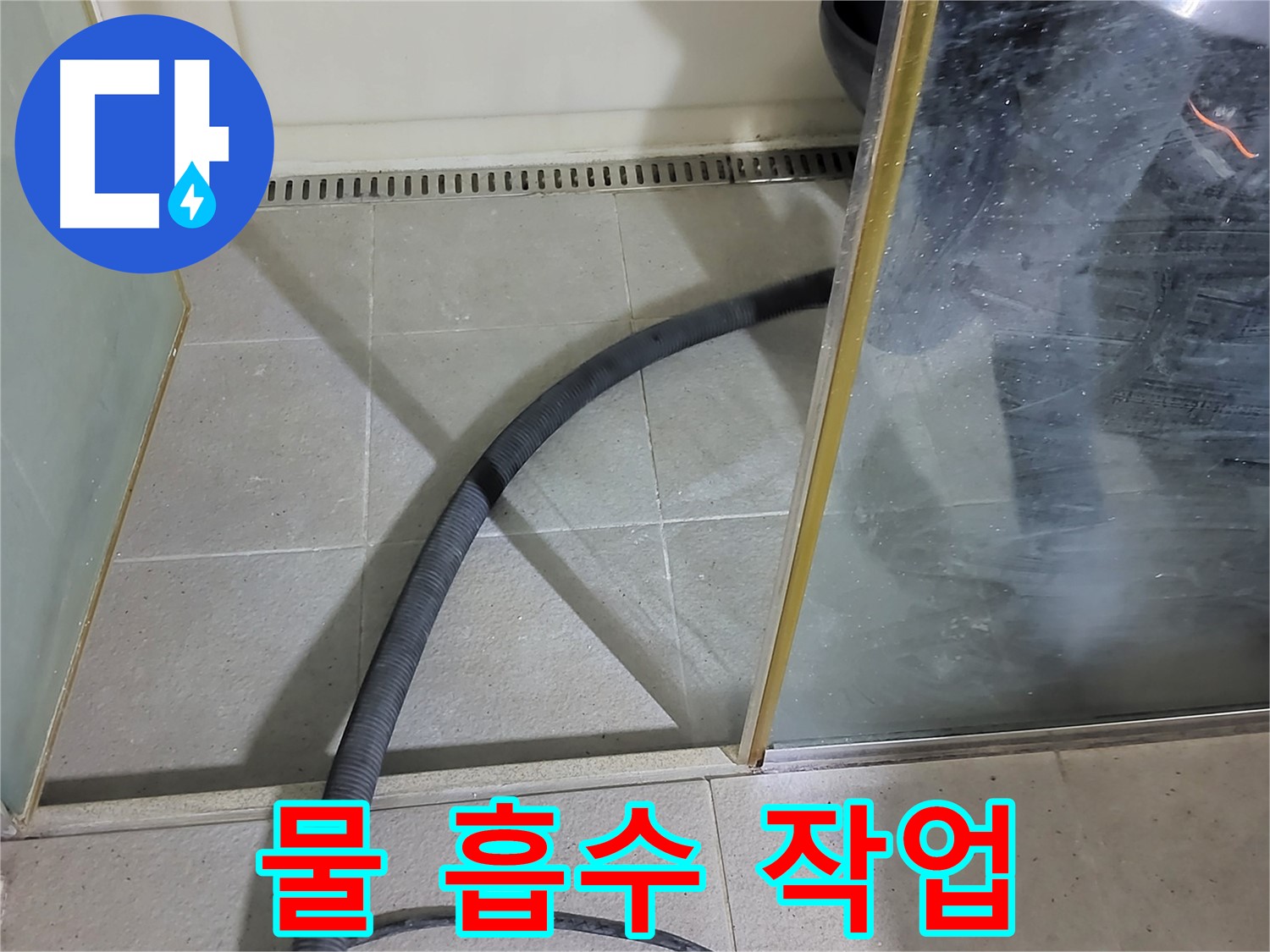 샤워부스 하단 물 흡수 - 누수 부위 주변의 물기를 완벽하게 제거합니다.