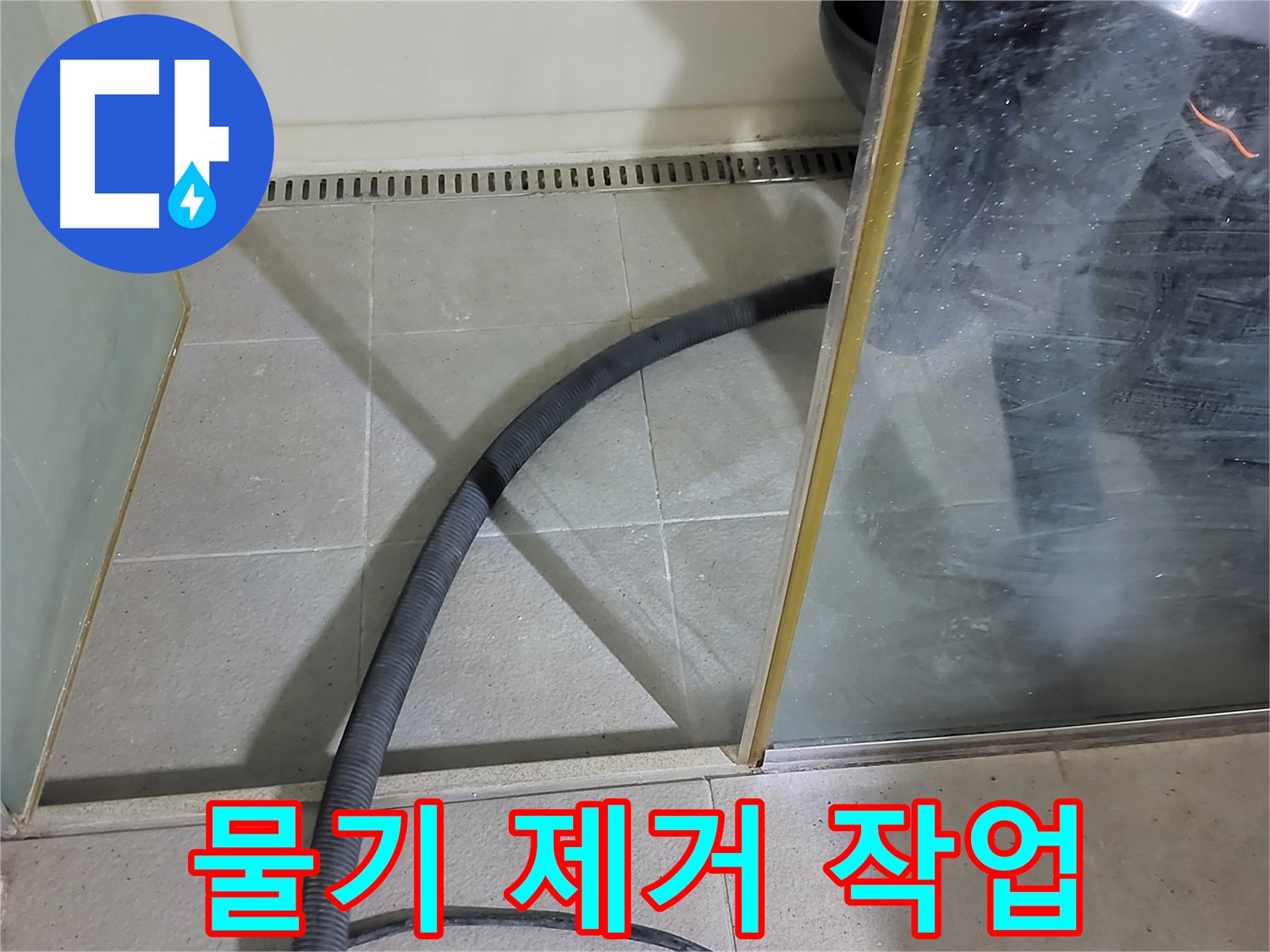 샤워부스 하단 물기 제거 - 누수 부위 주변의 물기를 꼼꼼하게 제거합니다.